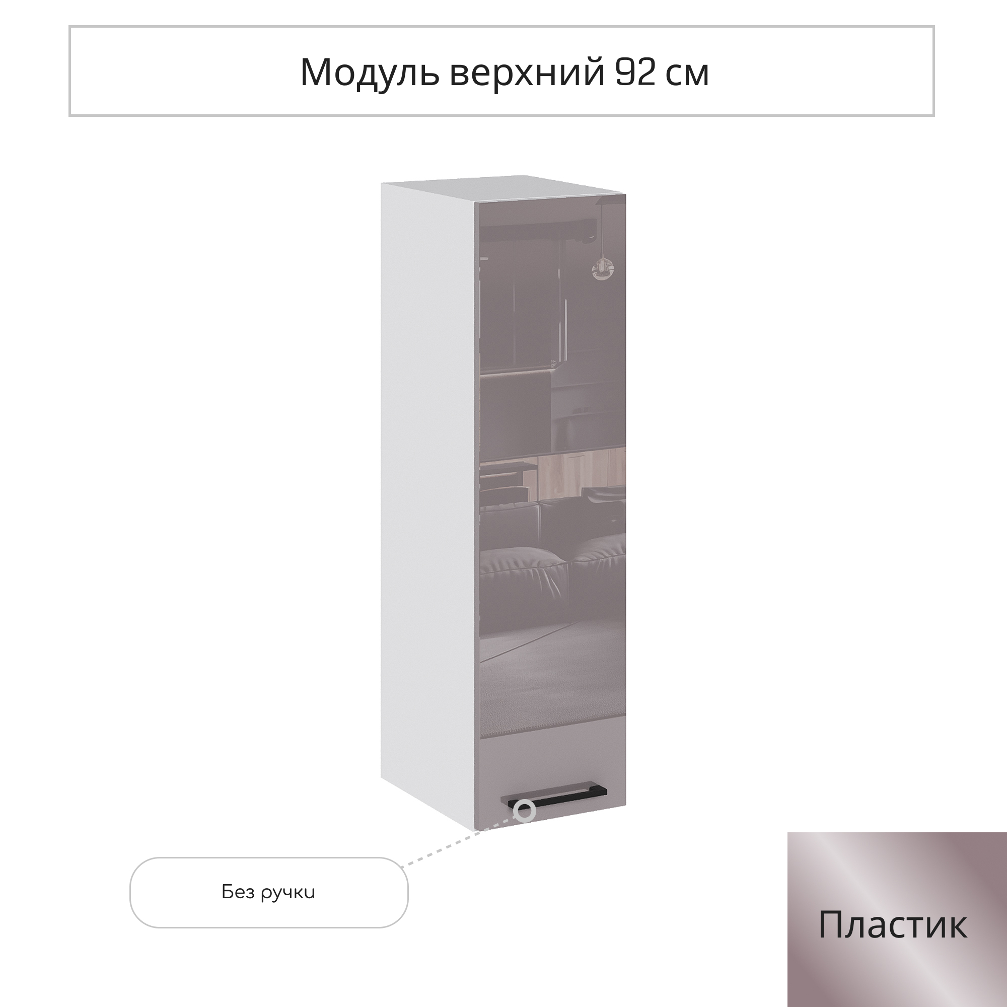 Изображение товара Навесной шкаф Сурская мебель Эстетик 25x92x31.8 см белый капучино глянцевый