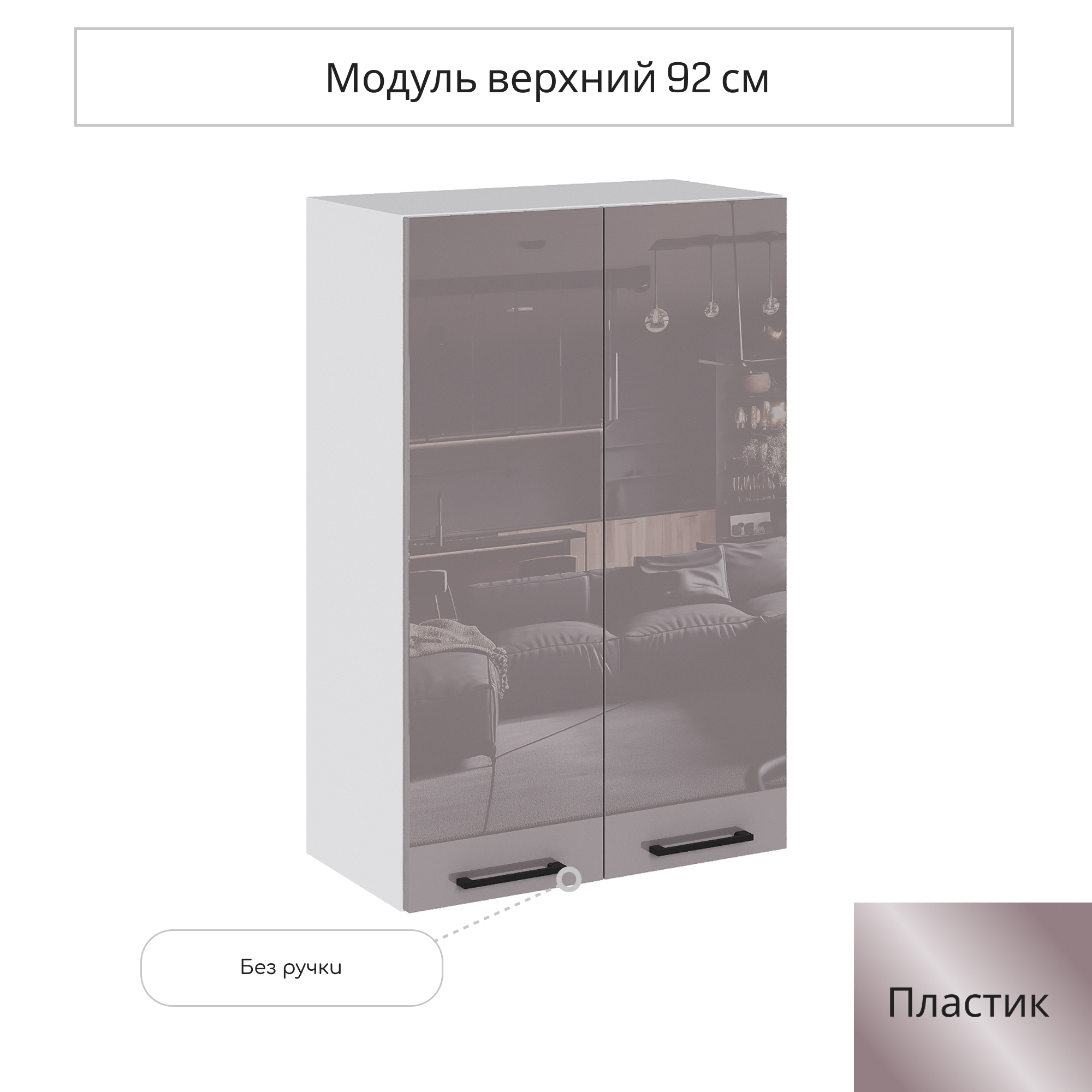 Изображение товара Навесной шкаф Сурская мебель Эстетик 60x92 см капучино глянец Россия