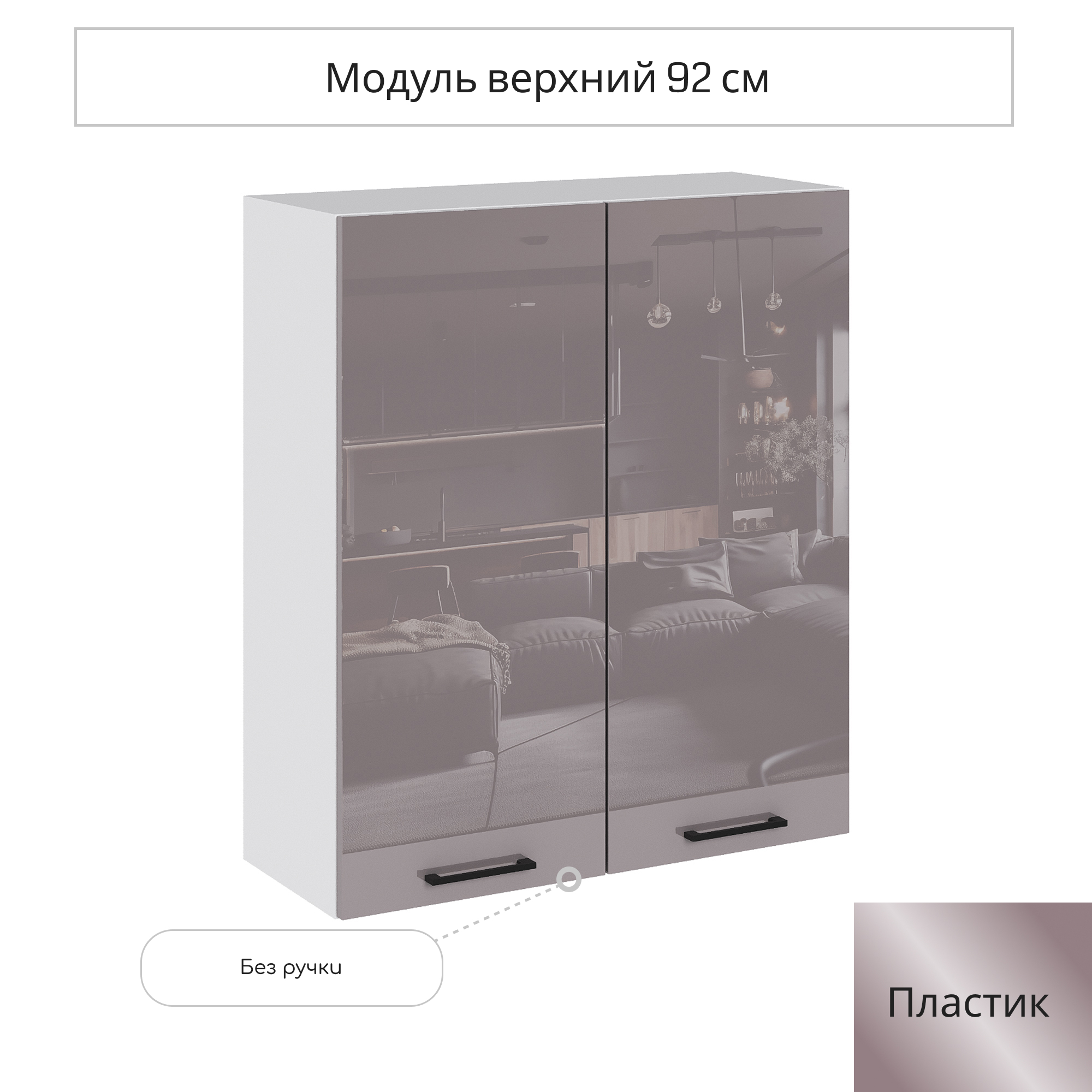 Изображение товара Навесной шкаф Эстетик 80x92 см из ЛДСП с акриловым фасадом капучино