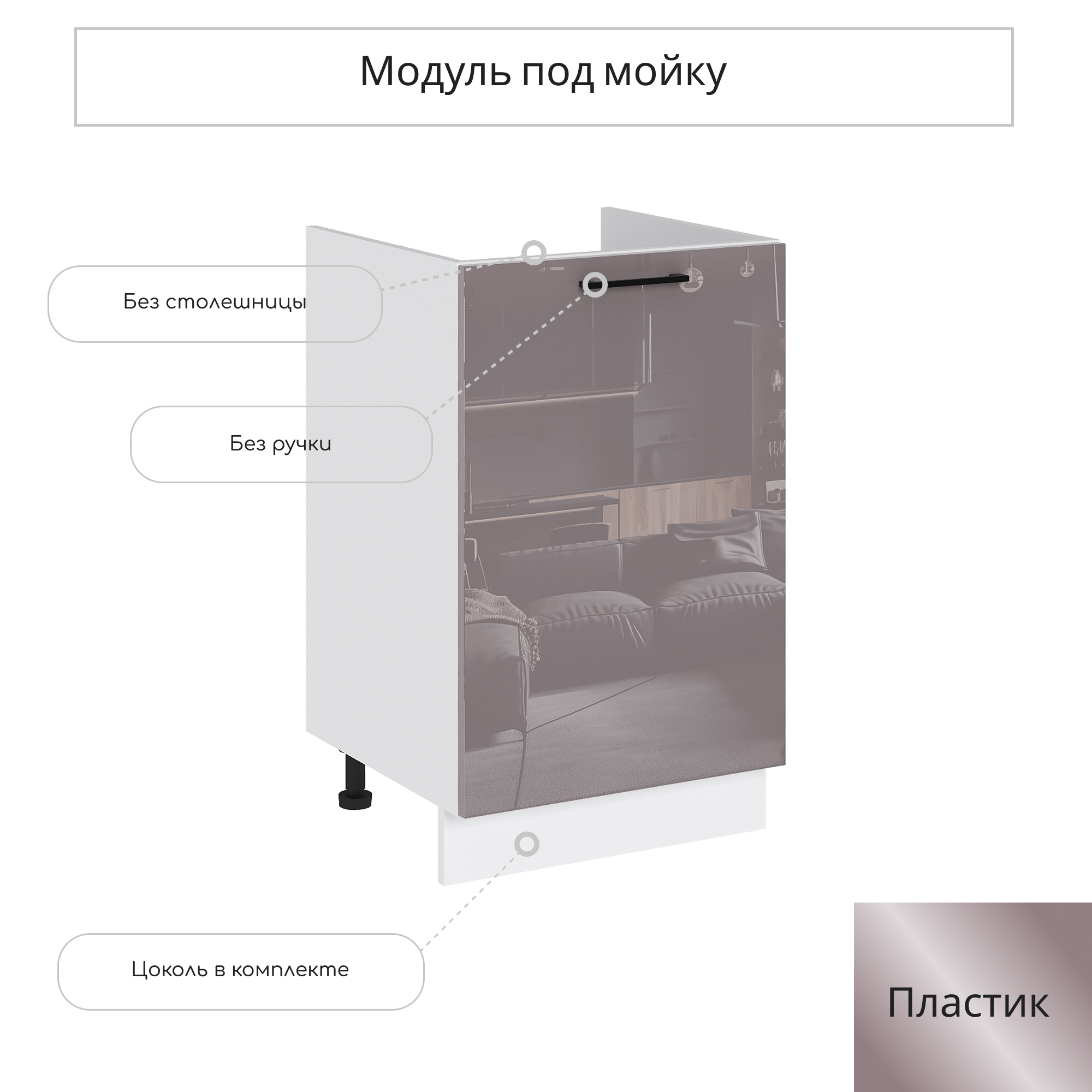 Изображение товара Напольный шкаф под мойку Сурская мебель Эстетик 50x81.6x47.4 см белый капучино