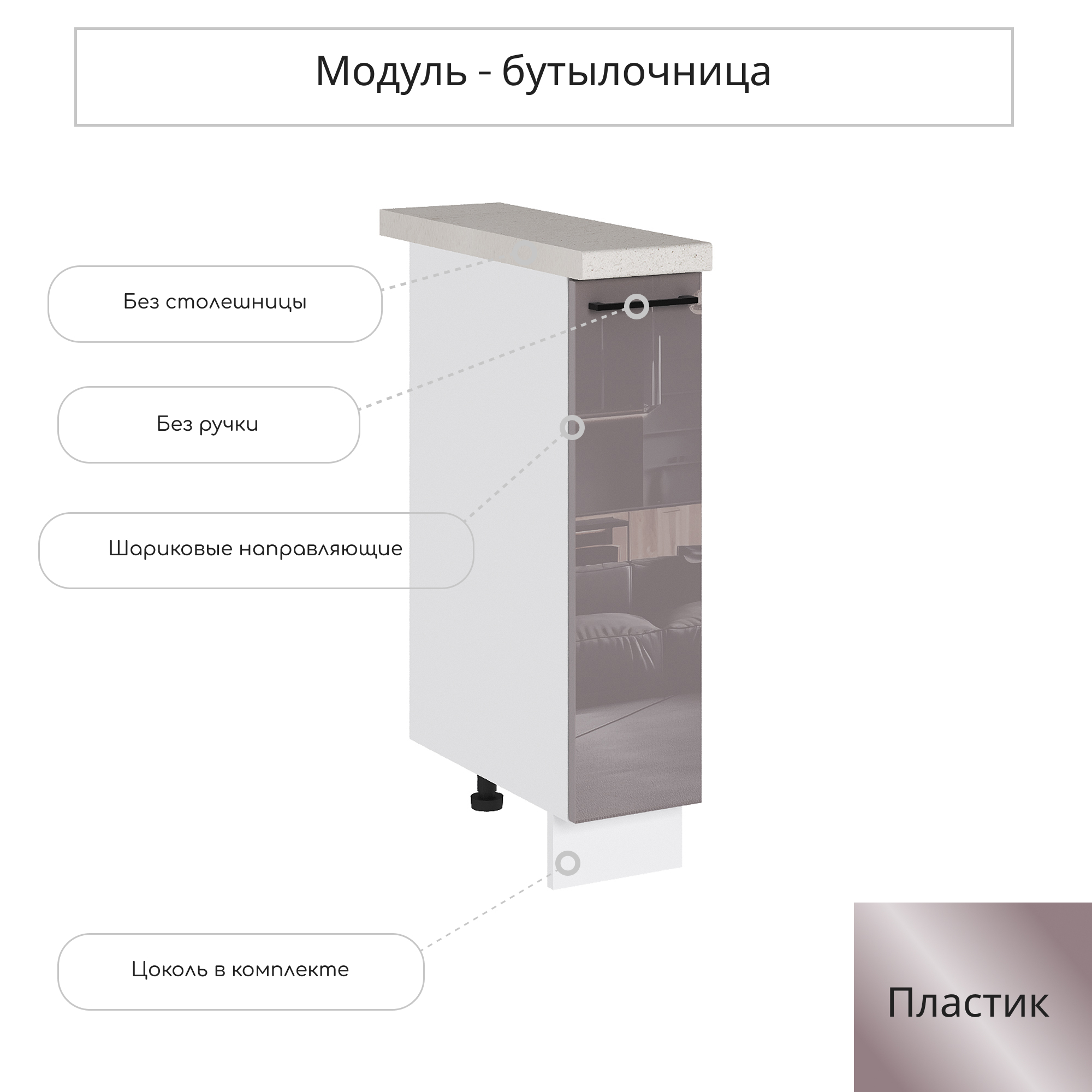 Изображение товара Напольный шкаф-бутылочница Сурская мебель Эстетик 20x81.6x47.8 см белый капучино