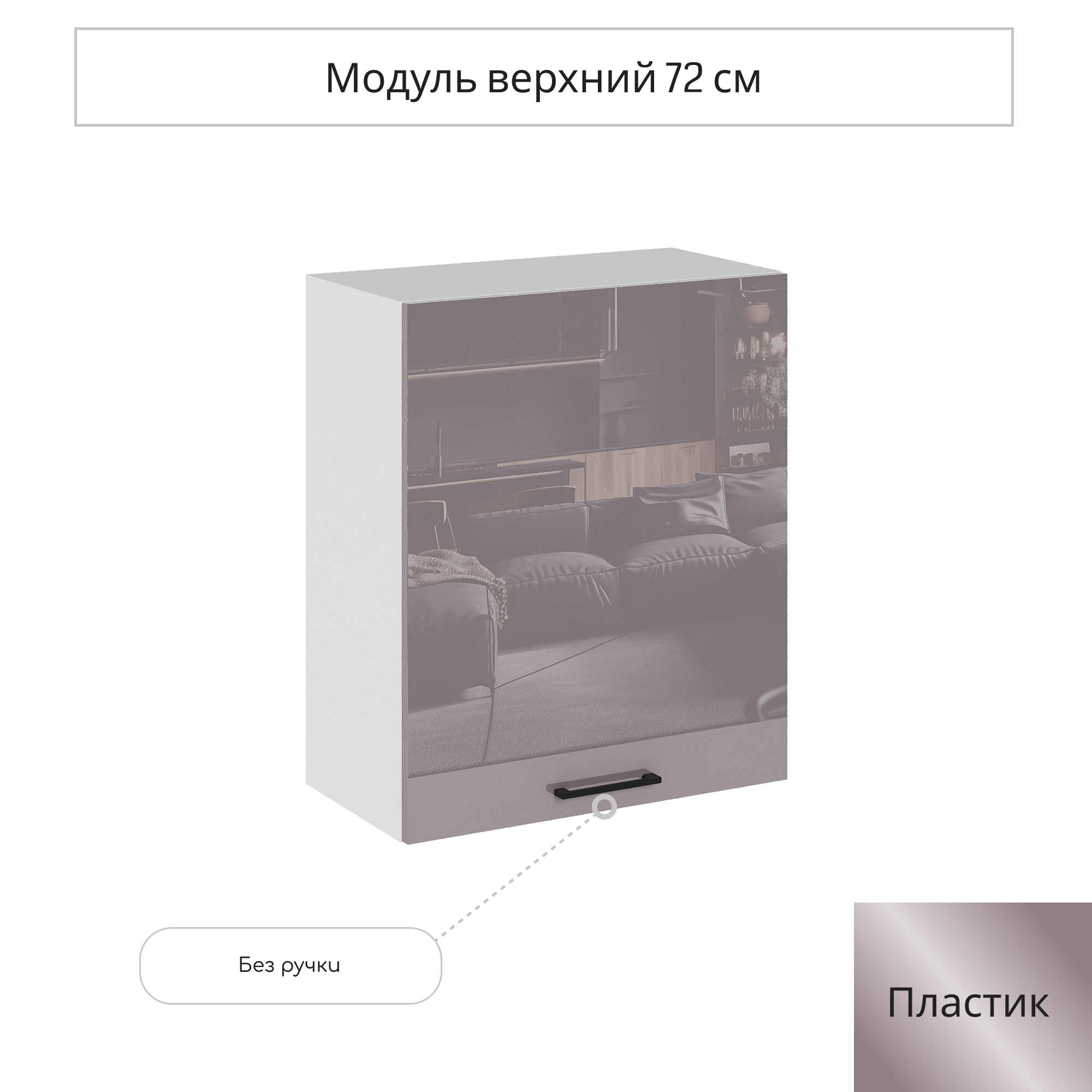 Изображение товара Навесной шкаф Сурская мебель Эстетик 60x71.6x31.8 см, белый капучино