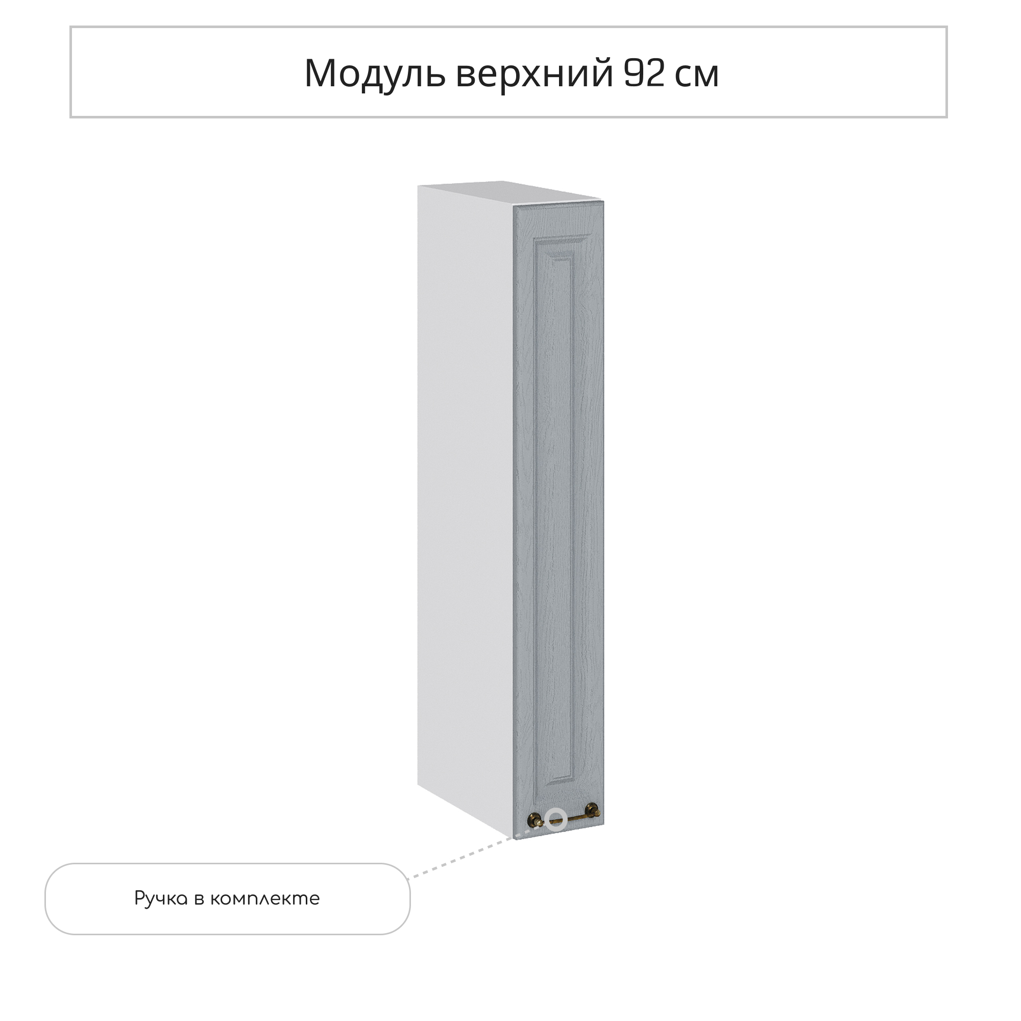Изображение товара Навесной шкаф Сурская мебель Ницца 15x92x31.8 см ЛДСП цвет дуб серый