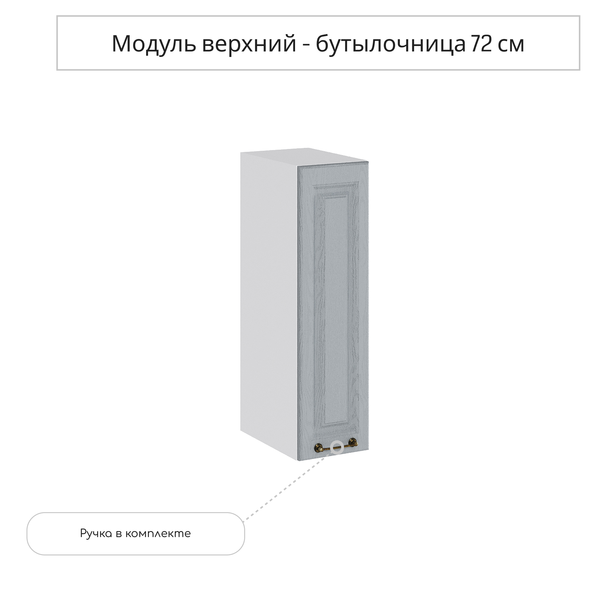Изображение товара Навесной шкаф бутылочница Сурская мебель Ницца Дуб серый 20x71.6x31.8 см