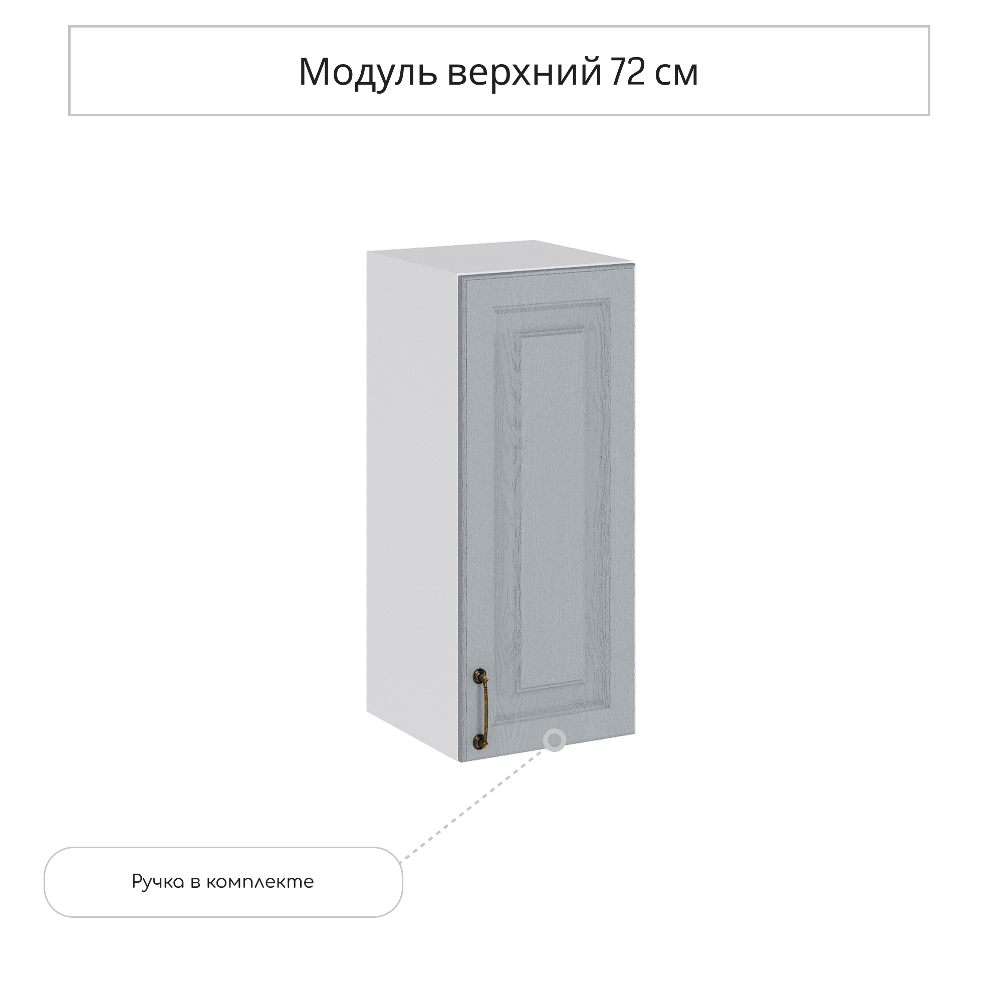 Изображение товара Навесной шкаф Сурская мебель Ницца Дуб серый 71.6х30х31.8 см с плавным закрыванием