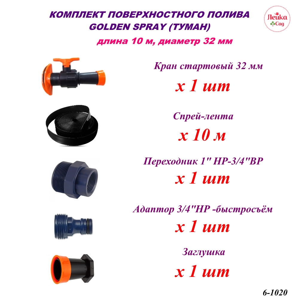 Изображение товара Набор поверхностного полива Туман Лейка Сад 32 мм с краном