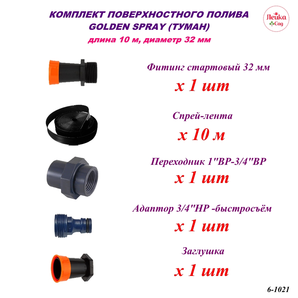 Изображение товара Набор поверхностного полива Туман Лейка Сад 32 мм
