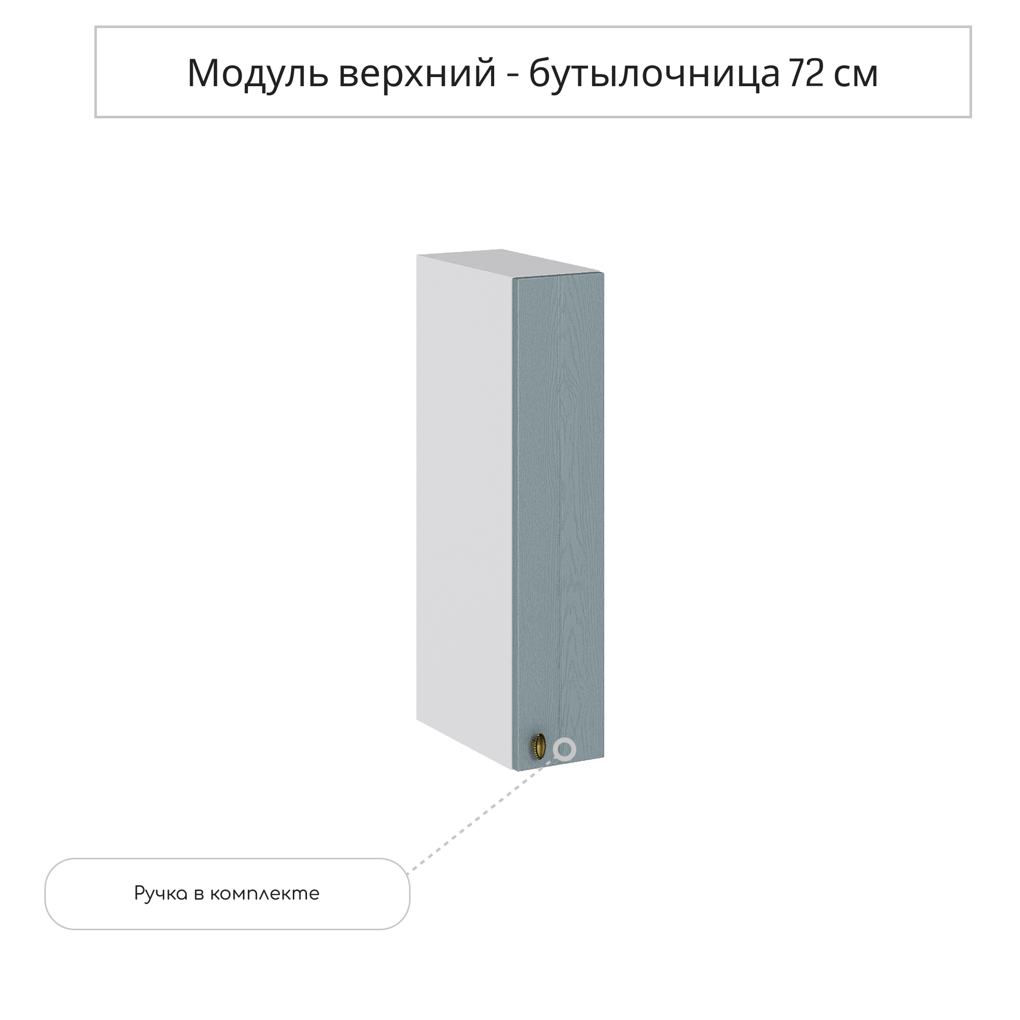 Изображение товара Навесной шкаф бутылочница Прованс Сурская мебель голубой 15x71.6x31.8 см