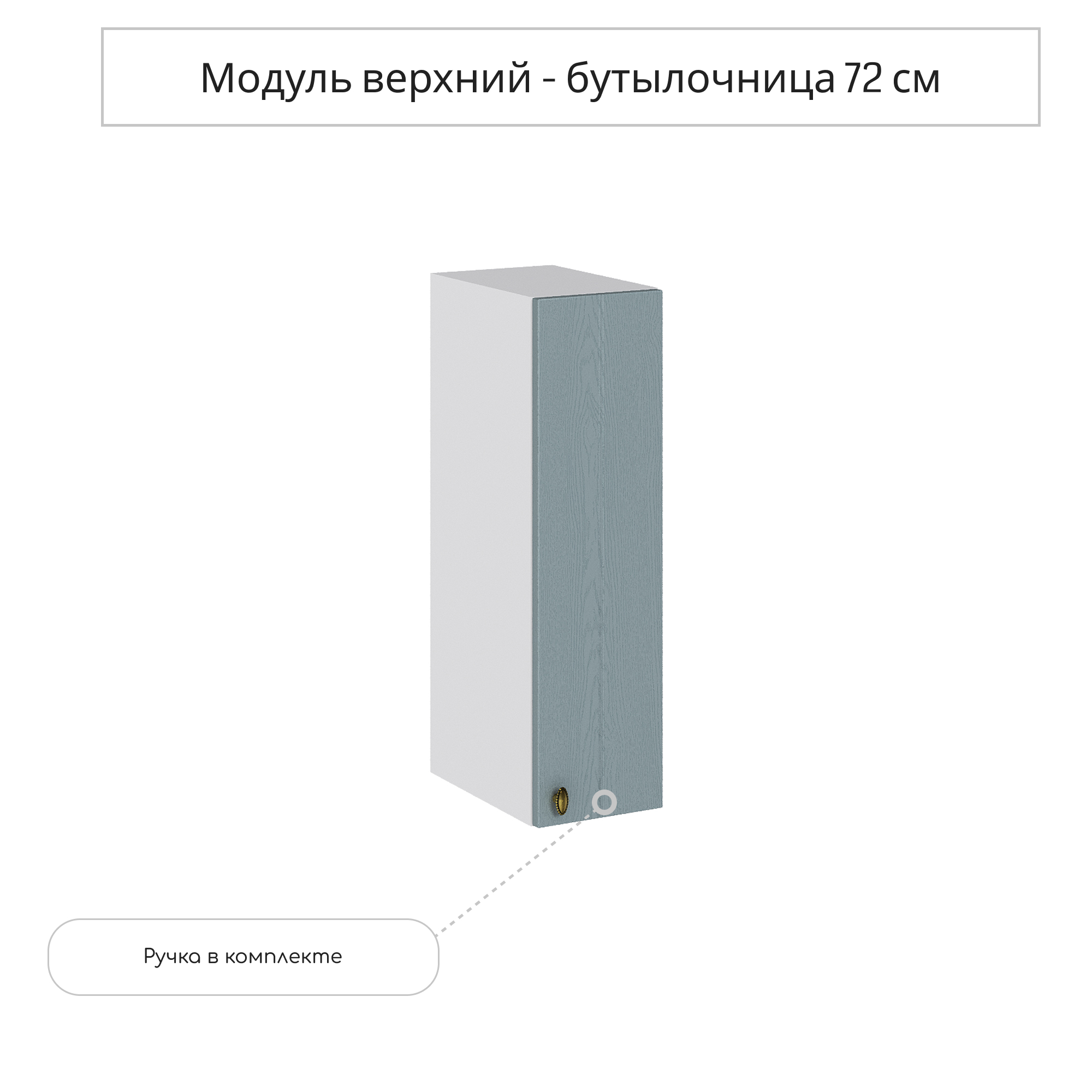 Изображение товара Навесной шкаф бутылочница Прованс голубой от СУРСКОЙ МЕБЕЛИ