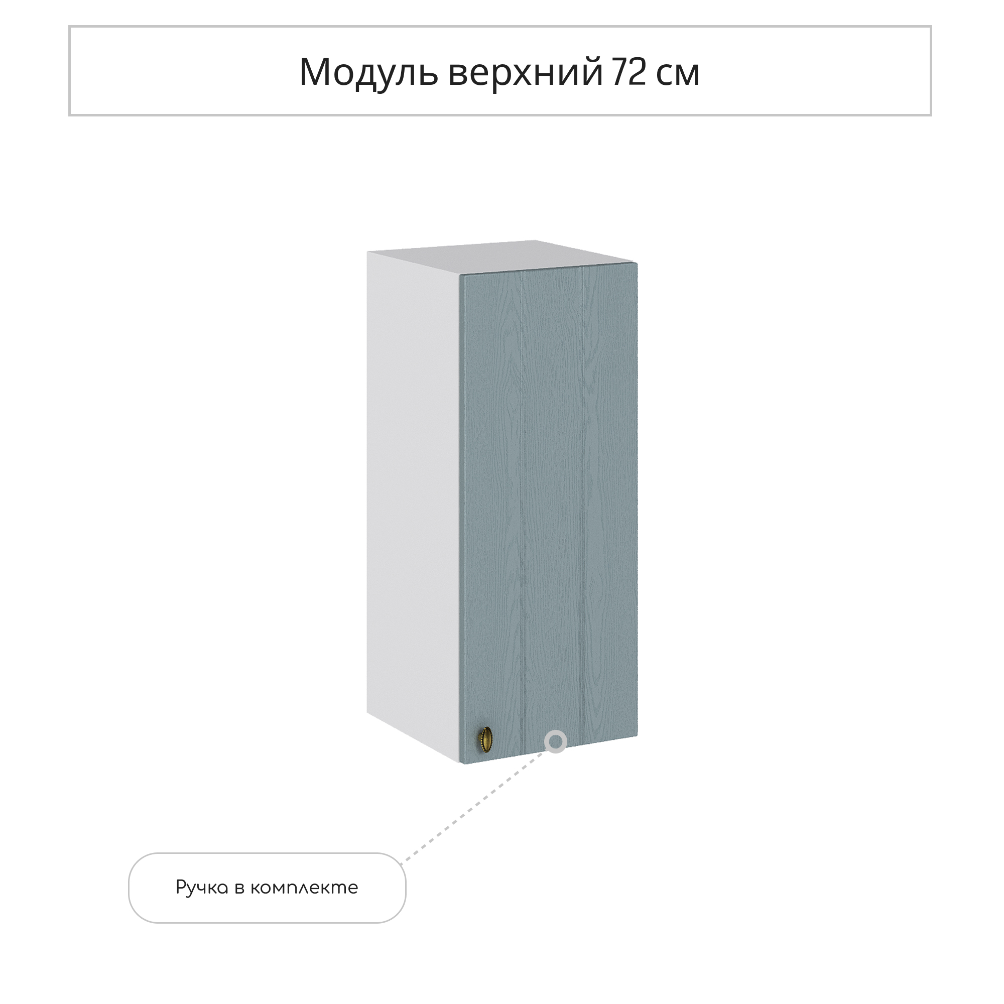 Изображение товара Навесной шкаф Сурская мебель Прованс 30x71.6x31.8 см голубой МДФ для кухни