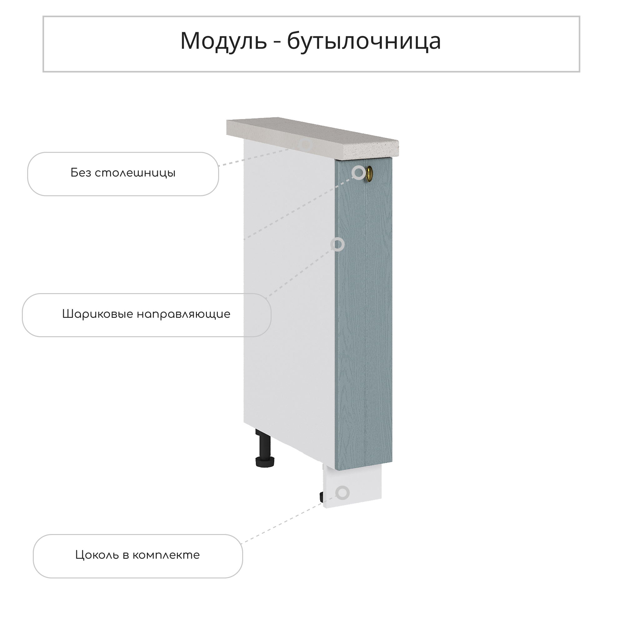 Изображение товара Напольный шкаф бутылочница Сурская мебель Прованс 15x81.6x47.8 см МДФ цвет голубой