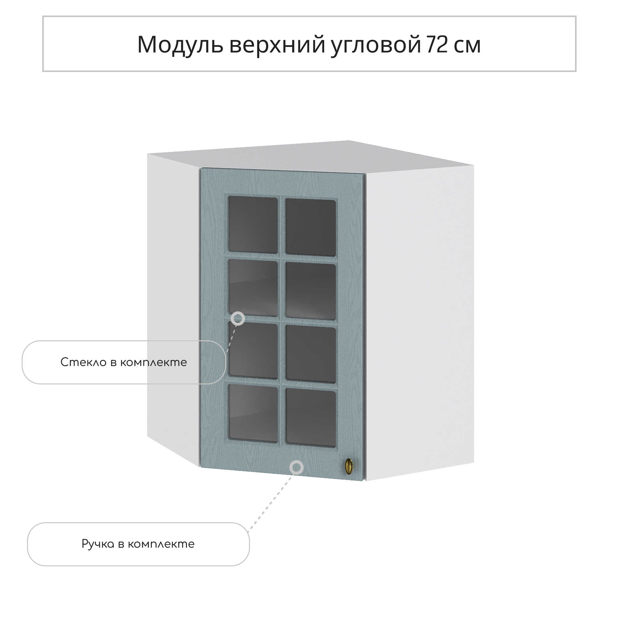 Изображение товара Навесной шкаф со стеклом угловой Сурская мебель Прованс 59.2x71.6x59.2 см МДФ цвет голубой