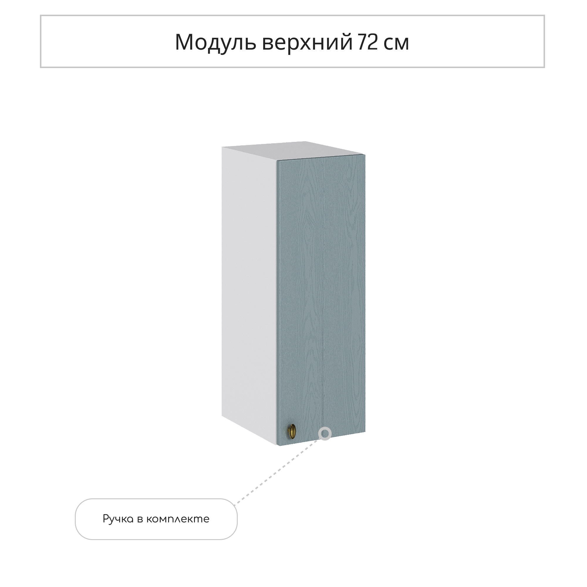 Изображение товара Навесной шкаф Прованс голубой из МДФ и ЛДСП Россия 25x71.6x31.8 см