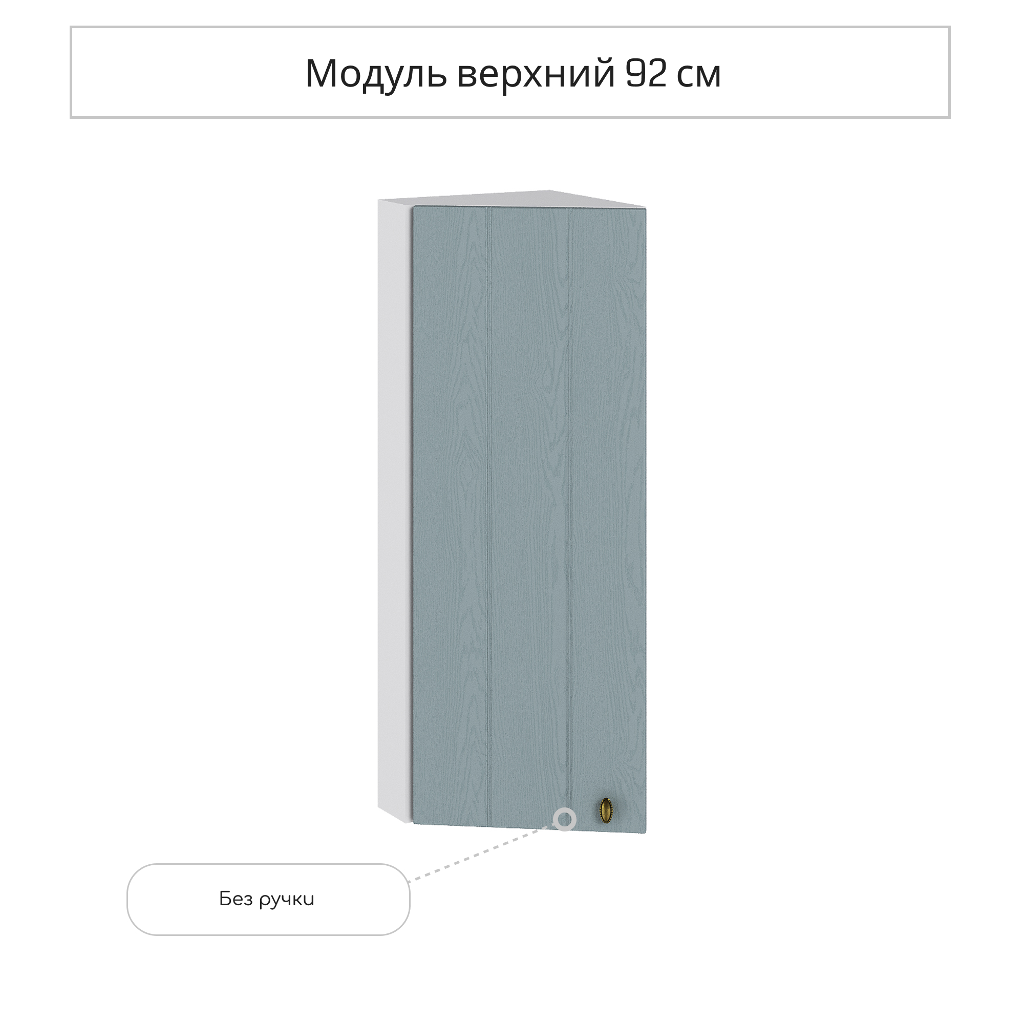Изображение товара Навесной шкаф торцевой Сурская Мебель Прованс 30x92x31.8 см голубой