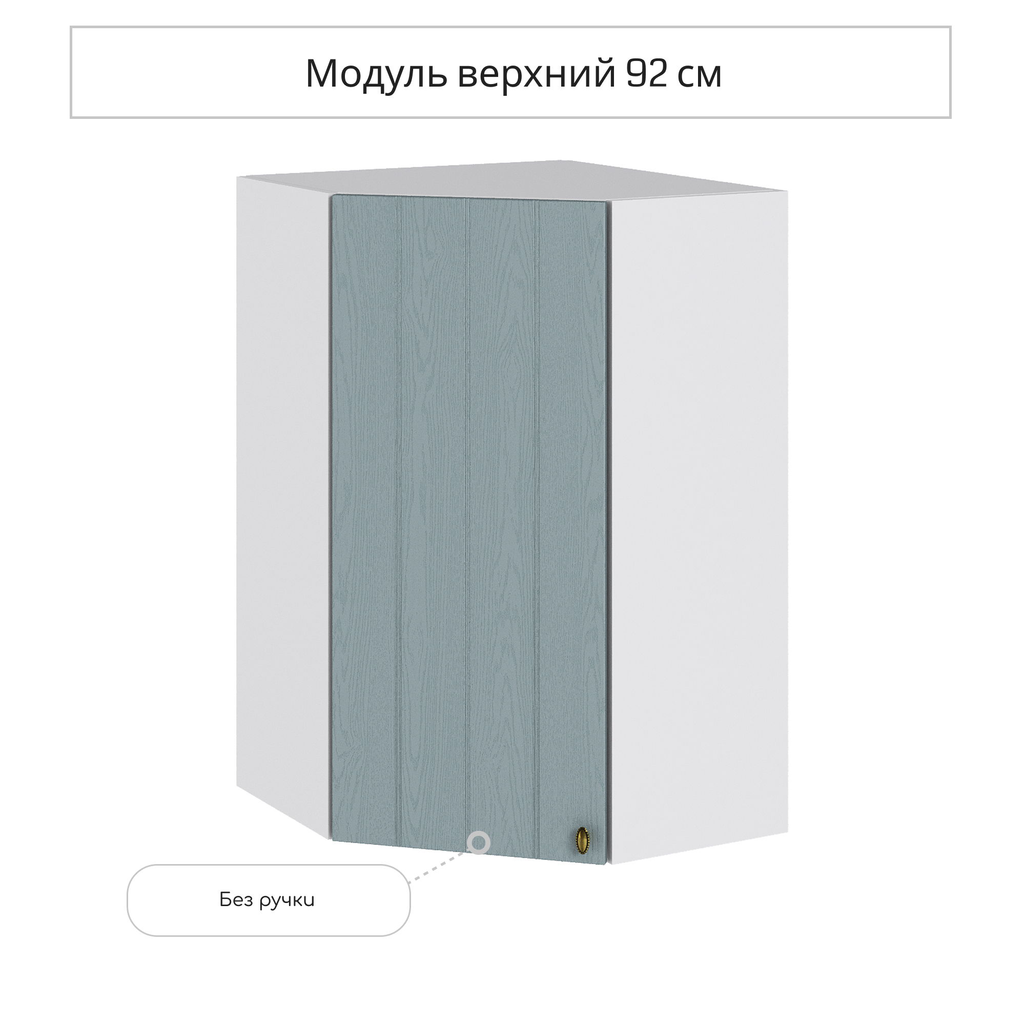 Изображение товара Навесной угловой шкаф Сурская Мебель Прованс голубая лагуна 59.2x92x59.2 см