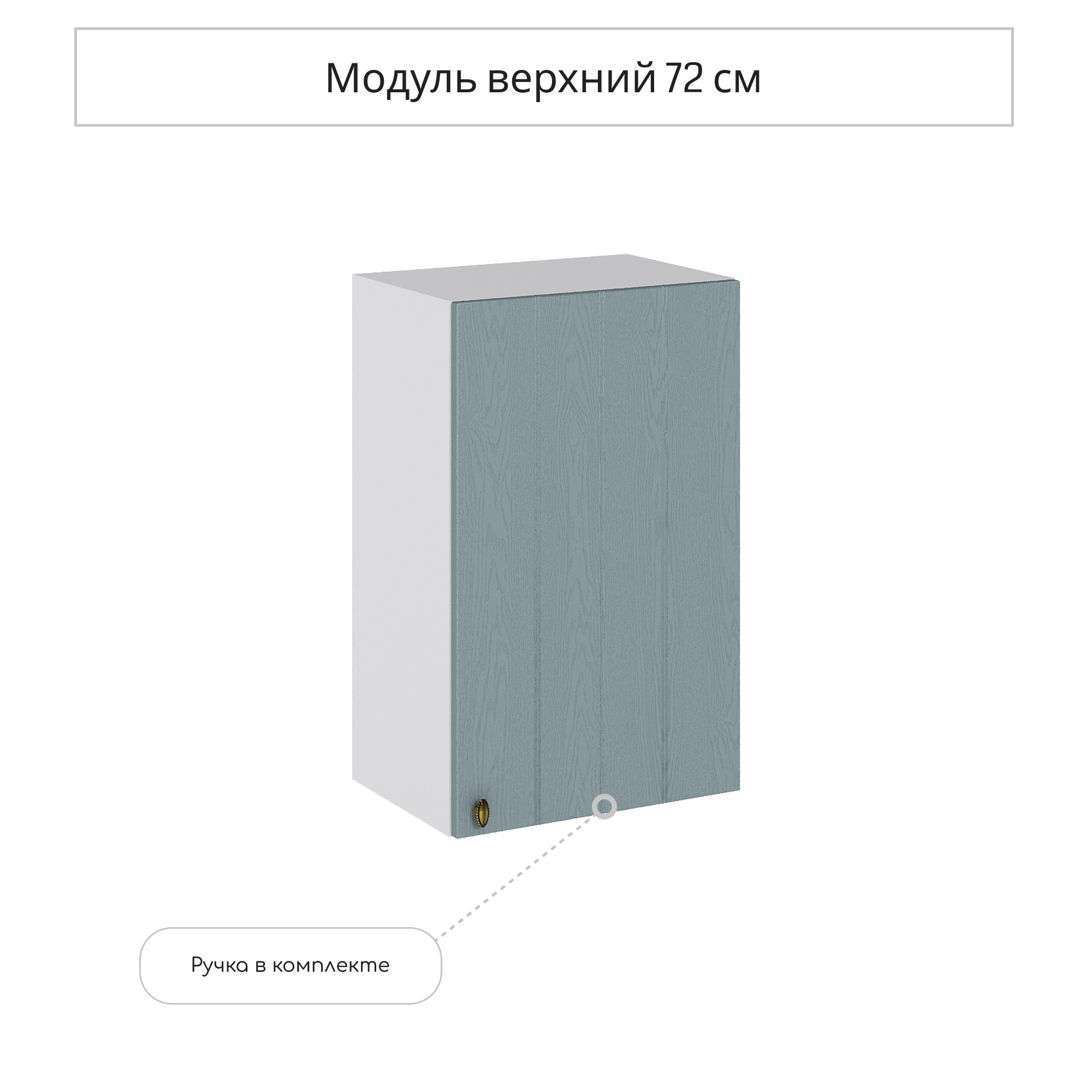Изображение товара Навесной шкаф Сурская мебель Прованс 45x71.6x31.8 см МДФ цвет голубой
