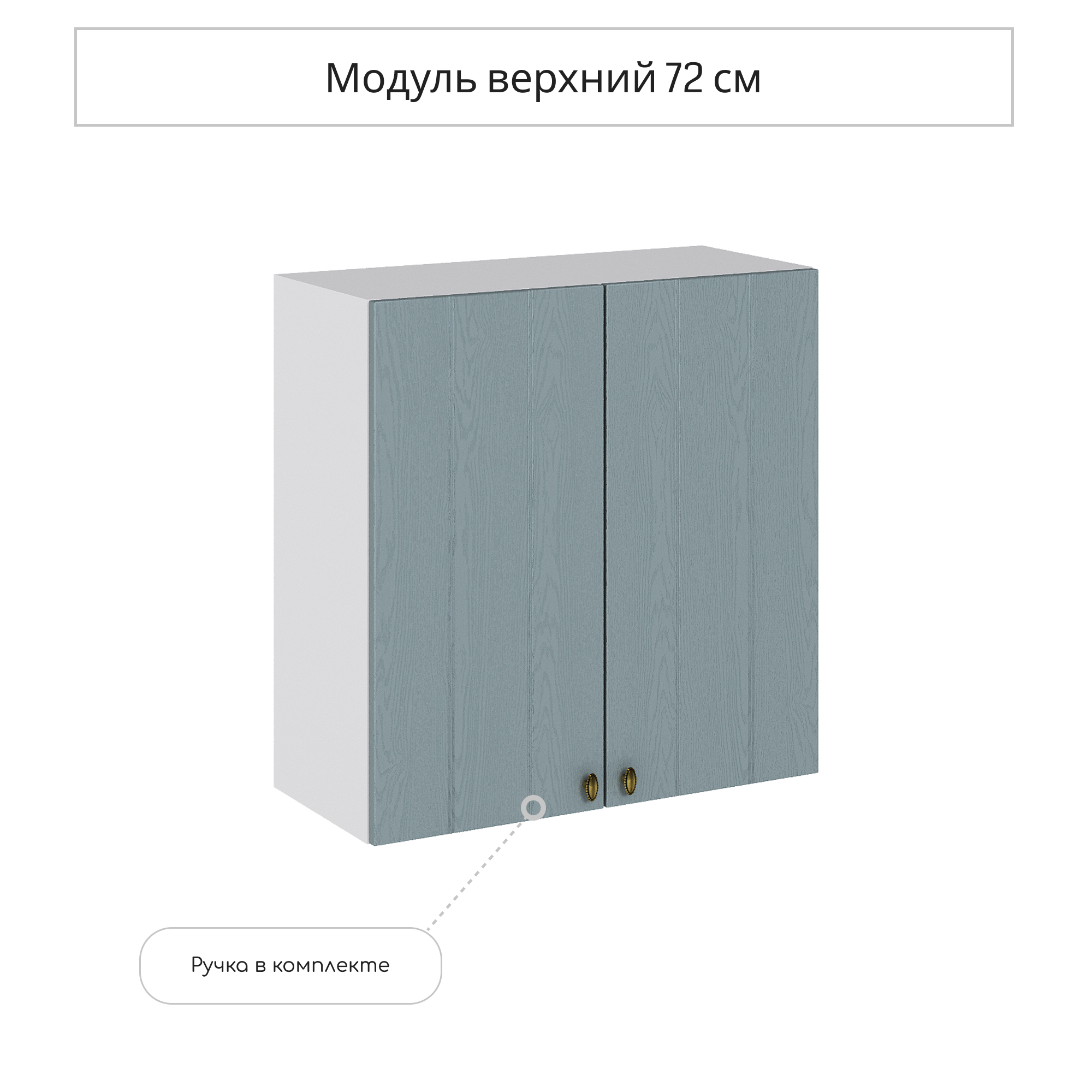 Изображение товара Навесной шкаф Сурская мебель Прованс 70x71.6x31.8 см МДФ голубой