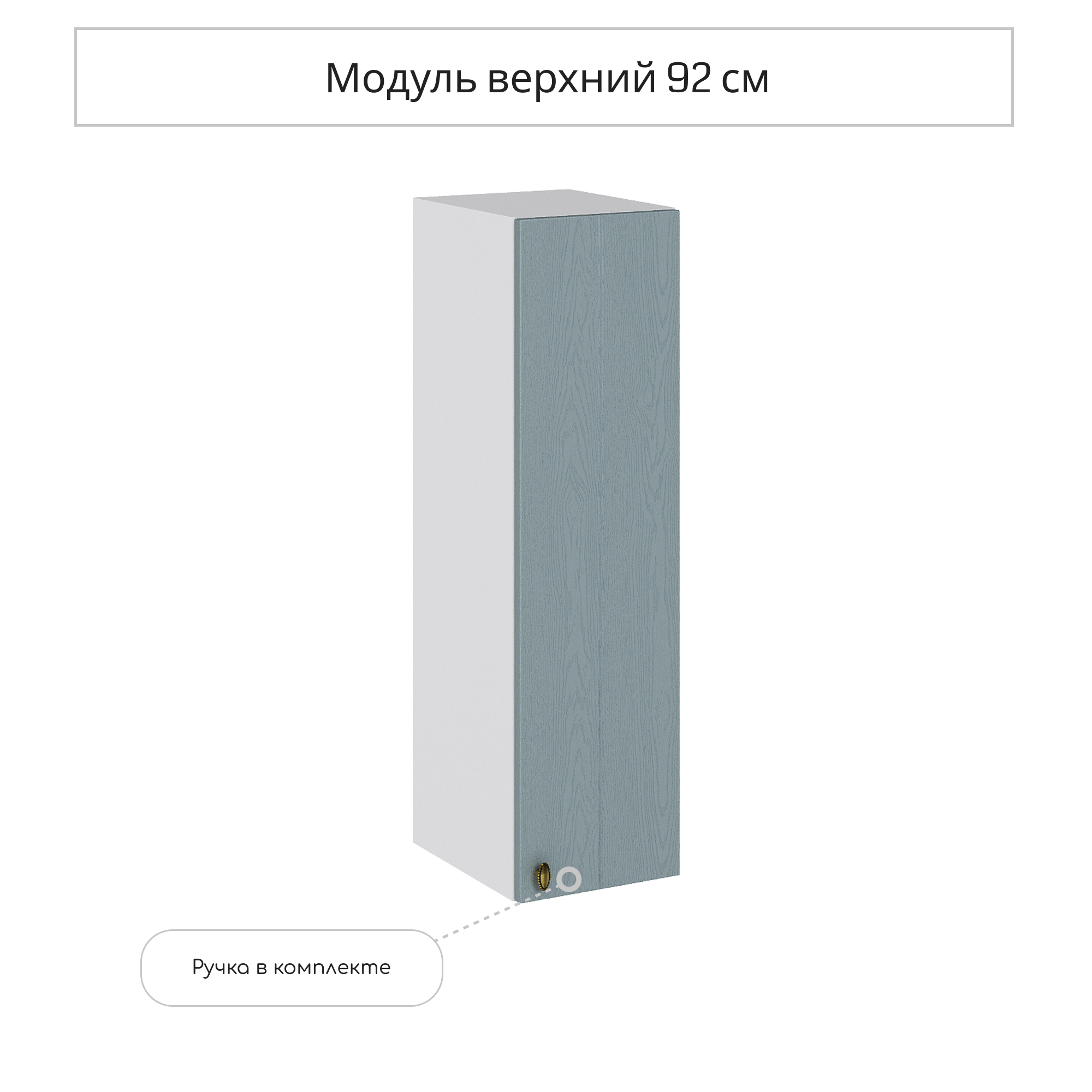 Изображение товара Навесной шкаф Сурская Мебель Прованс 25x92x31.8 см голубой