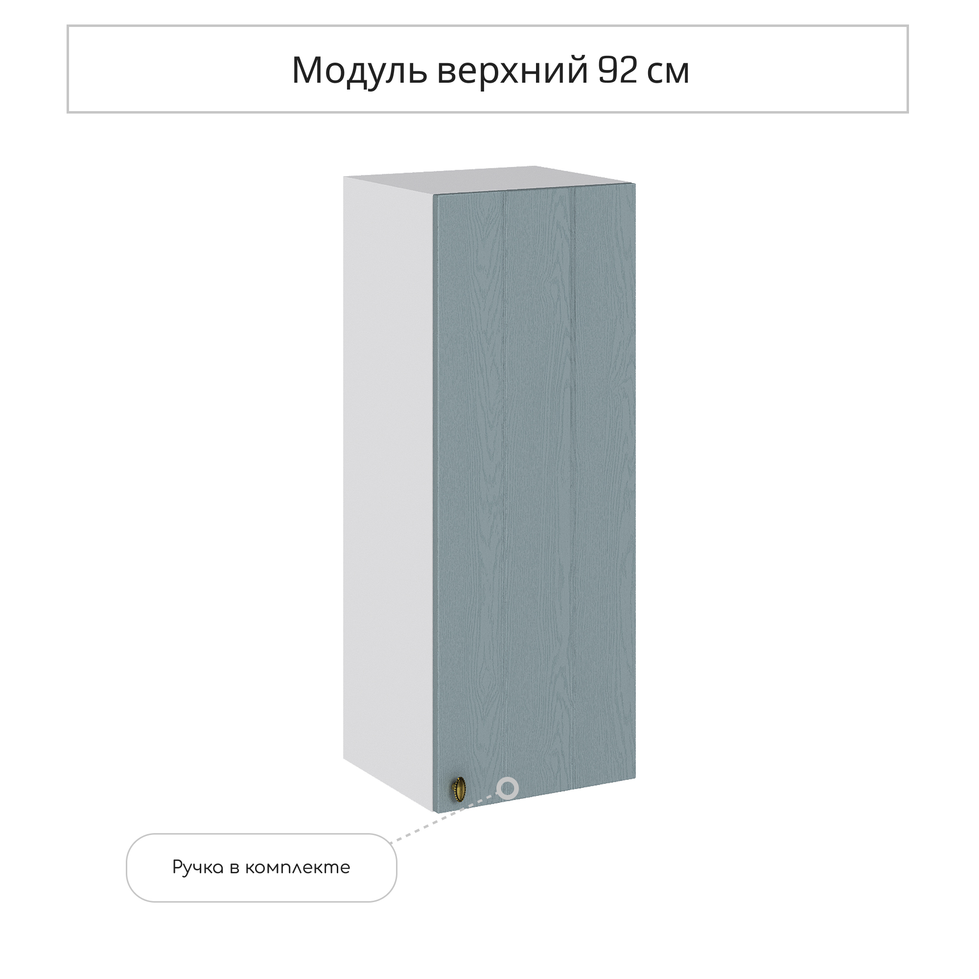 Изображение товара Навесной шкаф Сурская Мебель Прованс 35x92x31.80 см МДФ цвет голубой