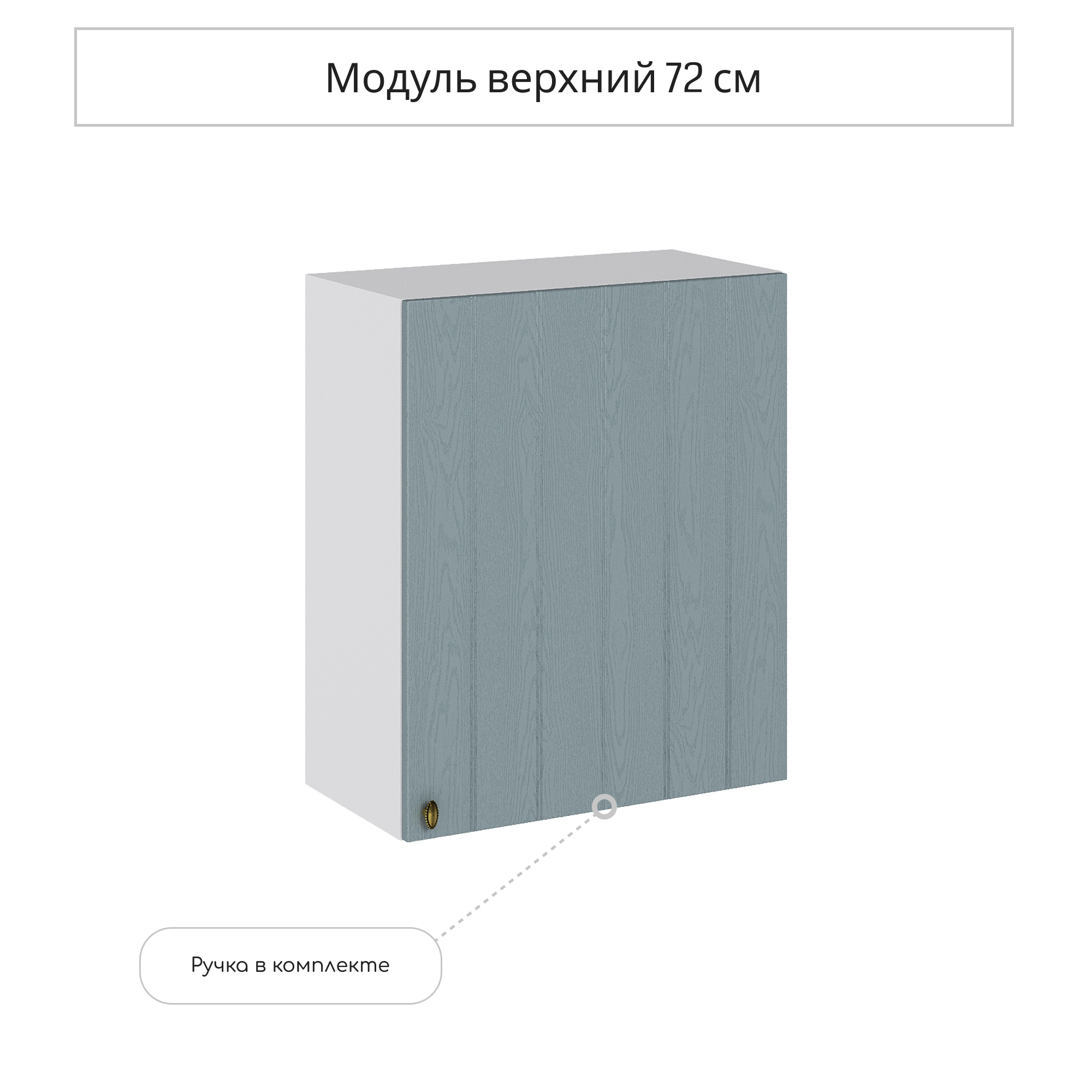 Изображение товара Навесной шкаф Сурская мебель Прованс 60x71.6x31.8 см голубой