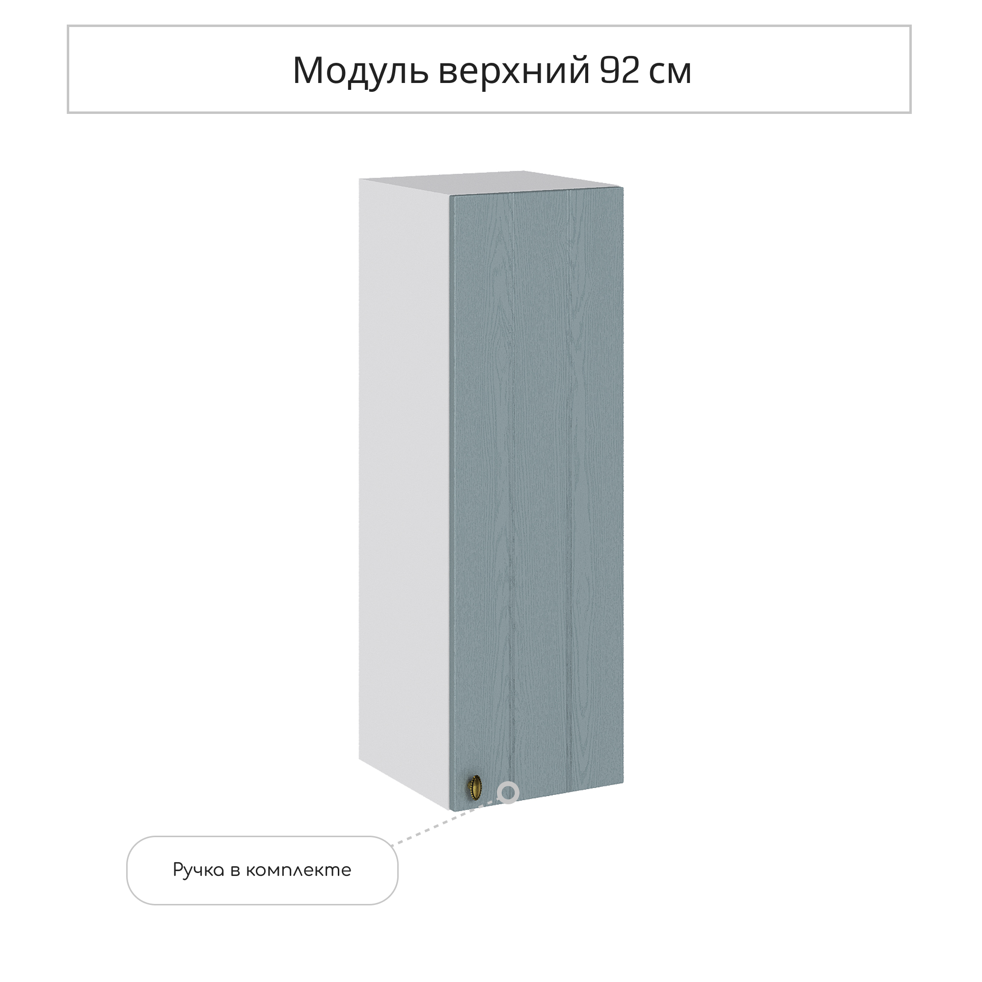 Изображение товара Навесной шкаф Сурская Мебель Прованс 30x92x31.8 см голубой МДФ