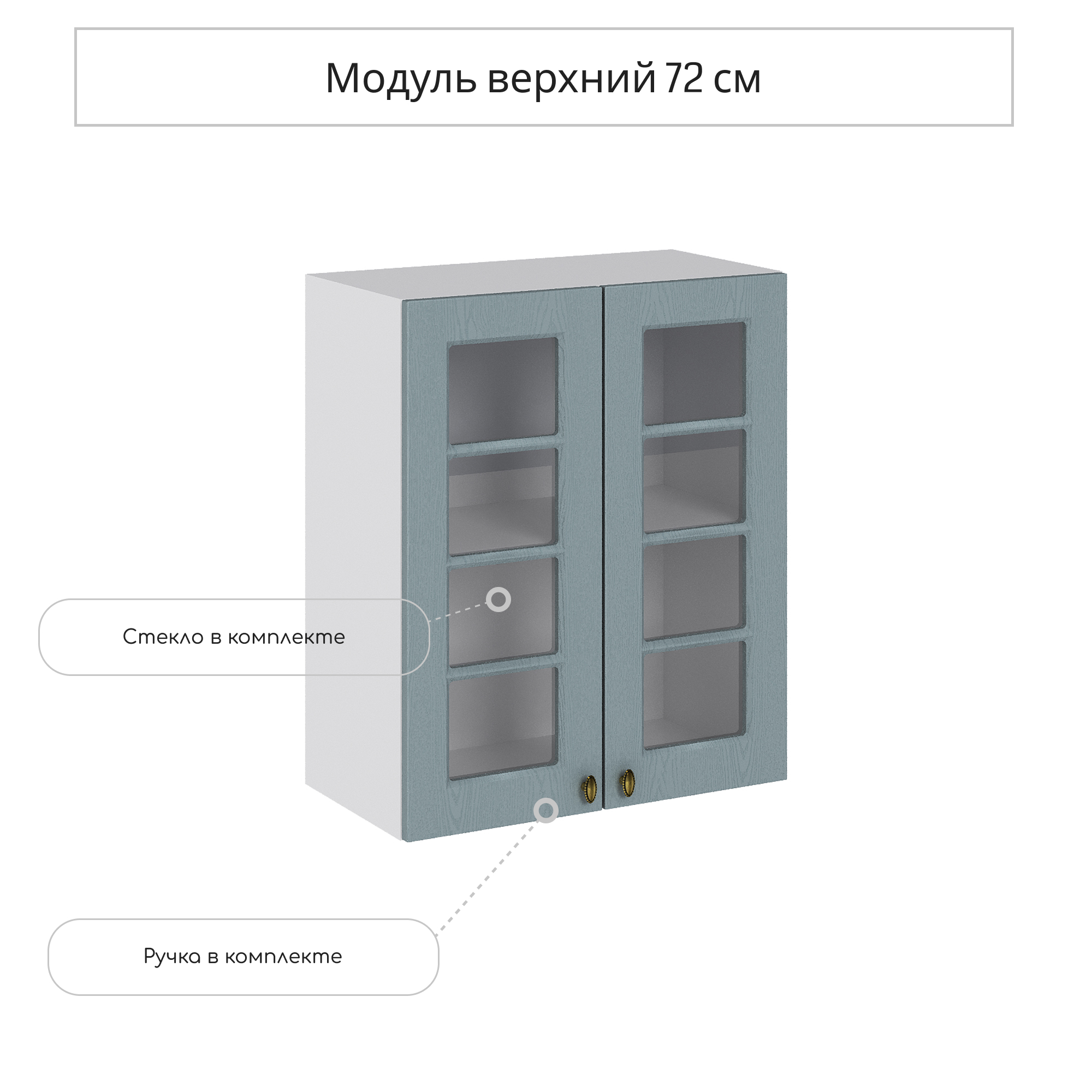 Изображение товара Навесной шкаф со стеклом Сурская мебель Прованс 60x71.6x31.8 см МДФ цвет голубой