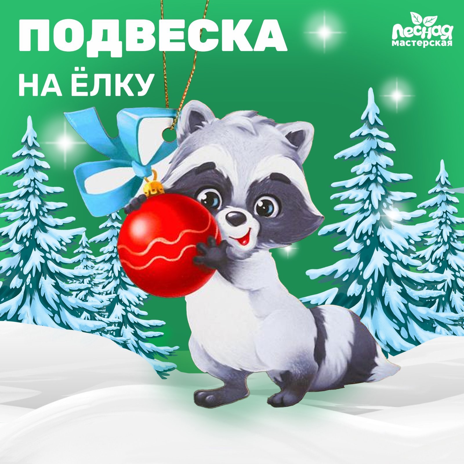 Изображение товара Елочная игрушка Енотик Лесная мастерская 5195206 12 см x 12 см серый/серебристый