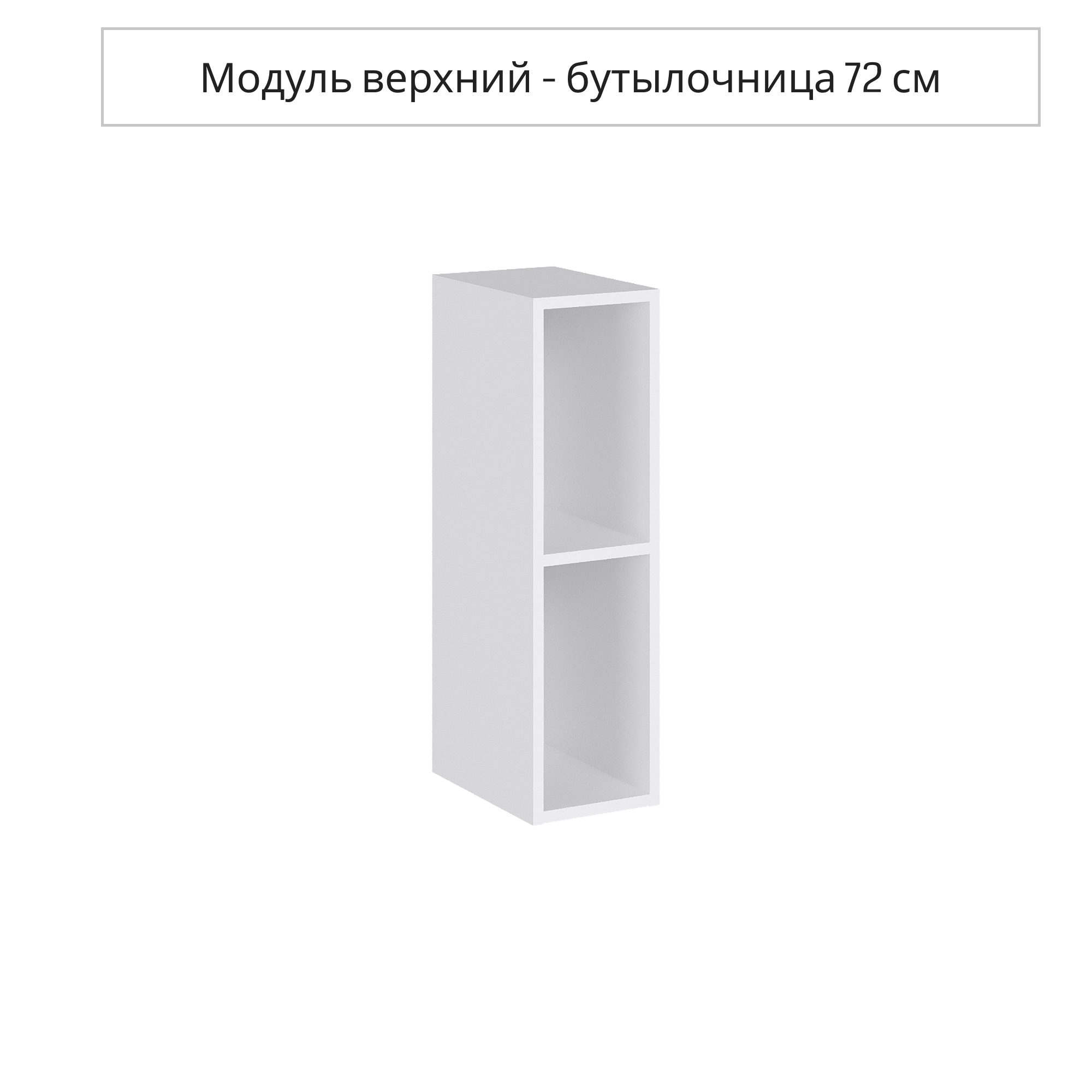 Изображение товара Навесной шкаф бутылочница Сурская мебель Глетчер Айленд 20x71.6x30.2 см цвет белый ЛДСП Изображение товара Навесной шкаф бутылочница Сурская мебель Глетчер Айленд 20x71.6x30.2 см цвет белый ЛДСП