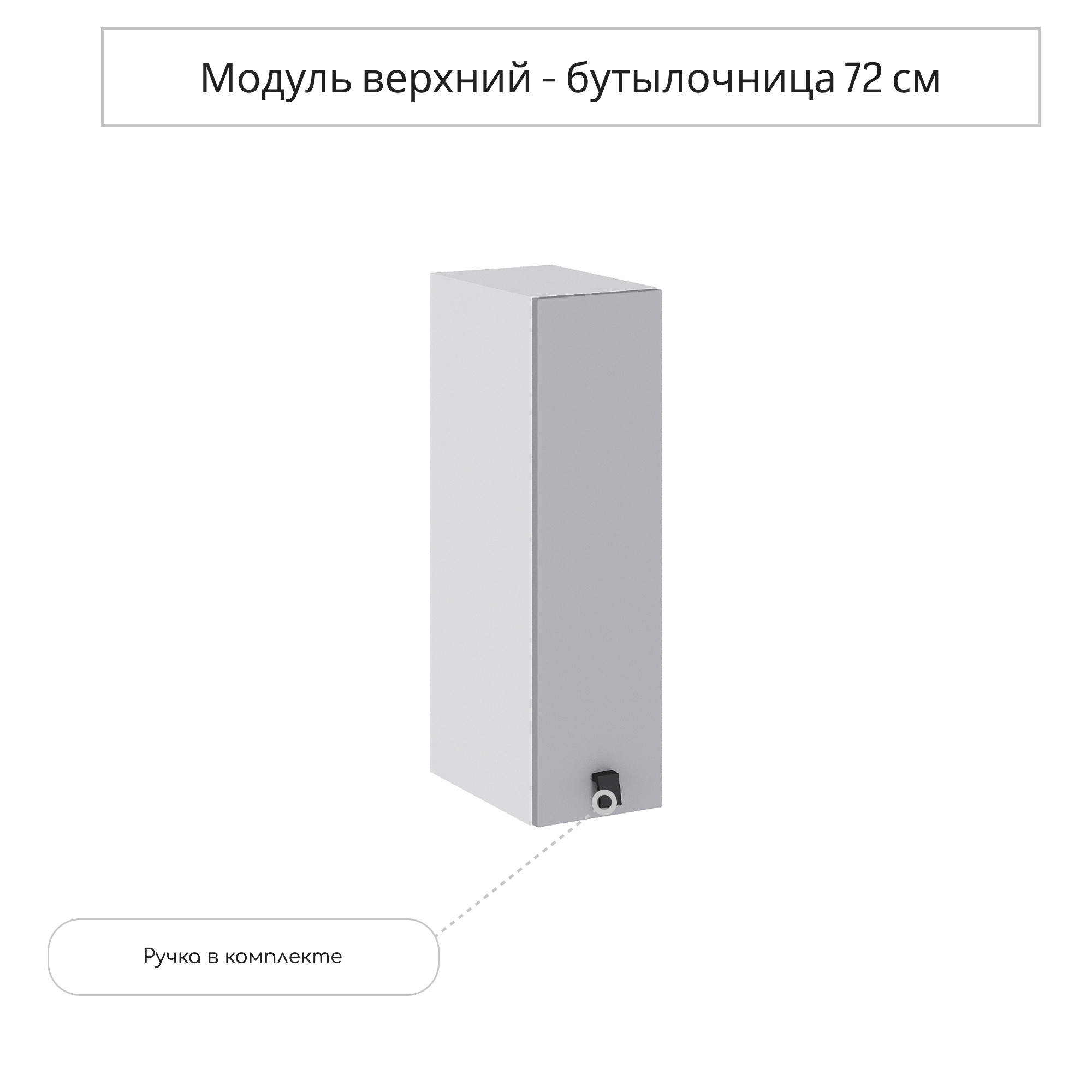 Изображение товара Навесной шкаф бутылочница Глетчер 20x71.6x31.8 см светло-серый МДФ для кухни