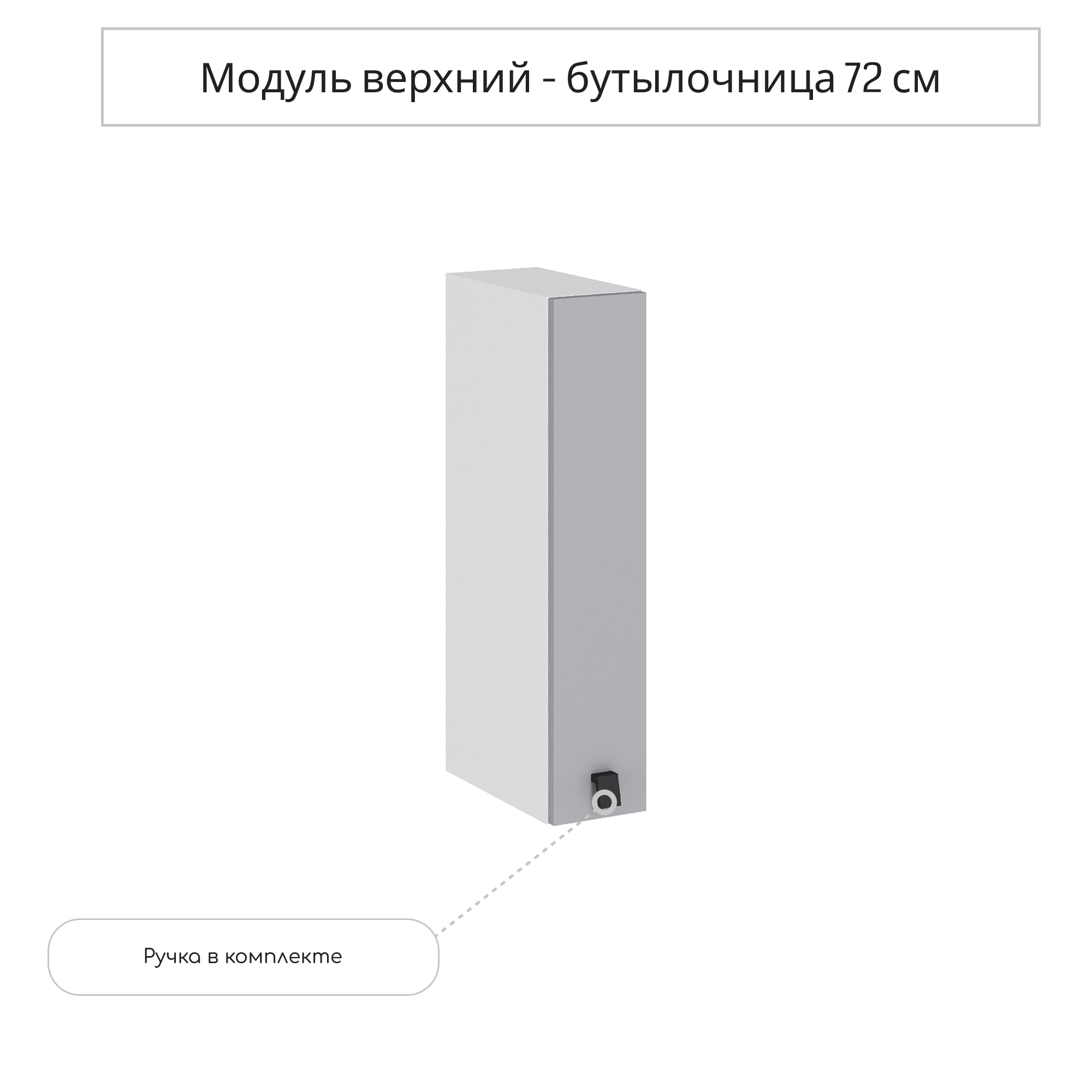Изображение товара Навесной шкаф бутылочница Сурская мебель Глетчер Гейнсборо 15x71.6x31.8 см цвет светло-серый МДФ