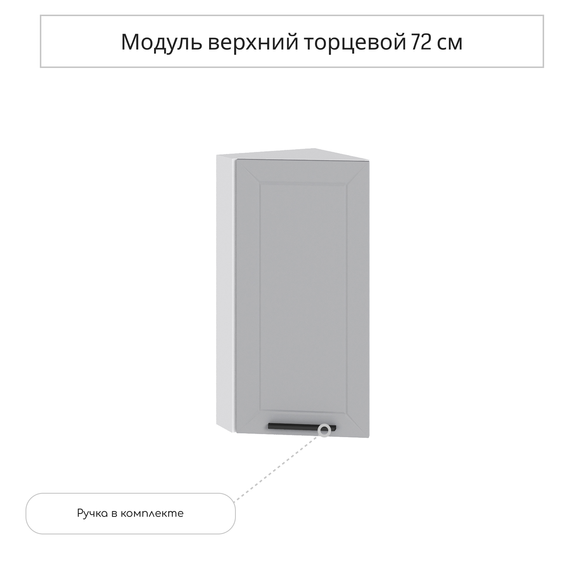 Изображение товара Навесной шкаф торцевой Глетчер 30x71.6x31.8 см светло-серый МДФ Сурская мебель