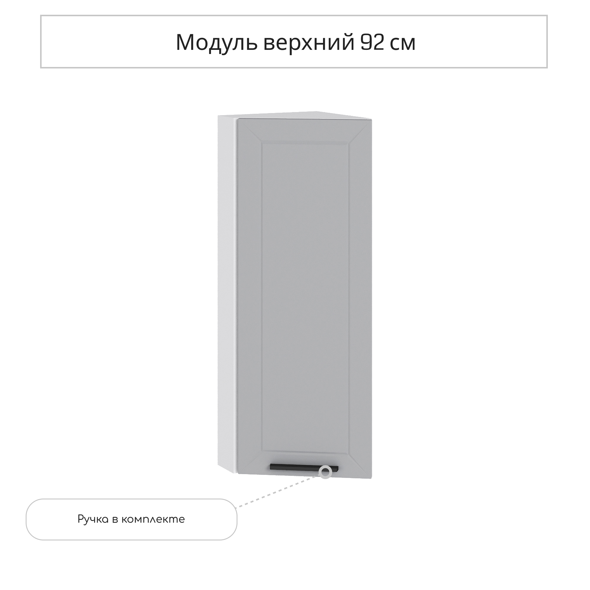 Изображение товара Навесной шкаф торцевой Сурская Мебель Глетчер 30x92x31.80 см МДФ цвет светло-серый