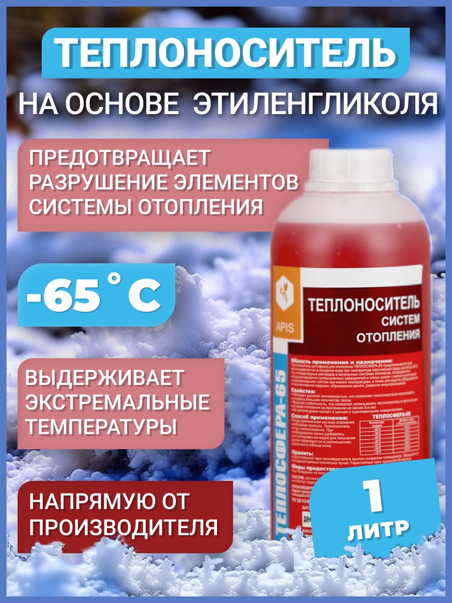 Изображение товара Теплоноситель Apis Теплосфера -65°C 1 кг этиленгликоль концентрат