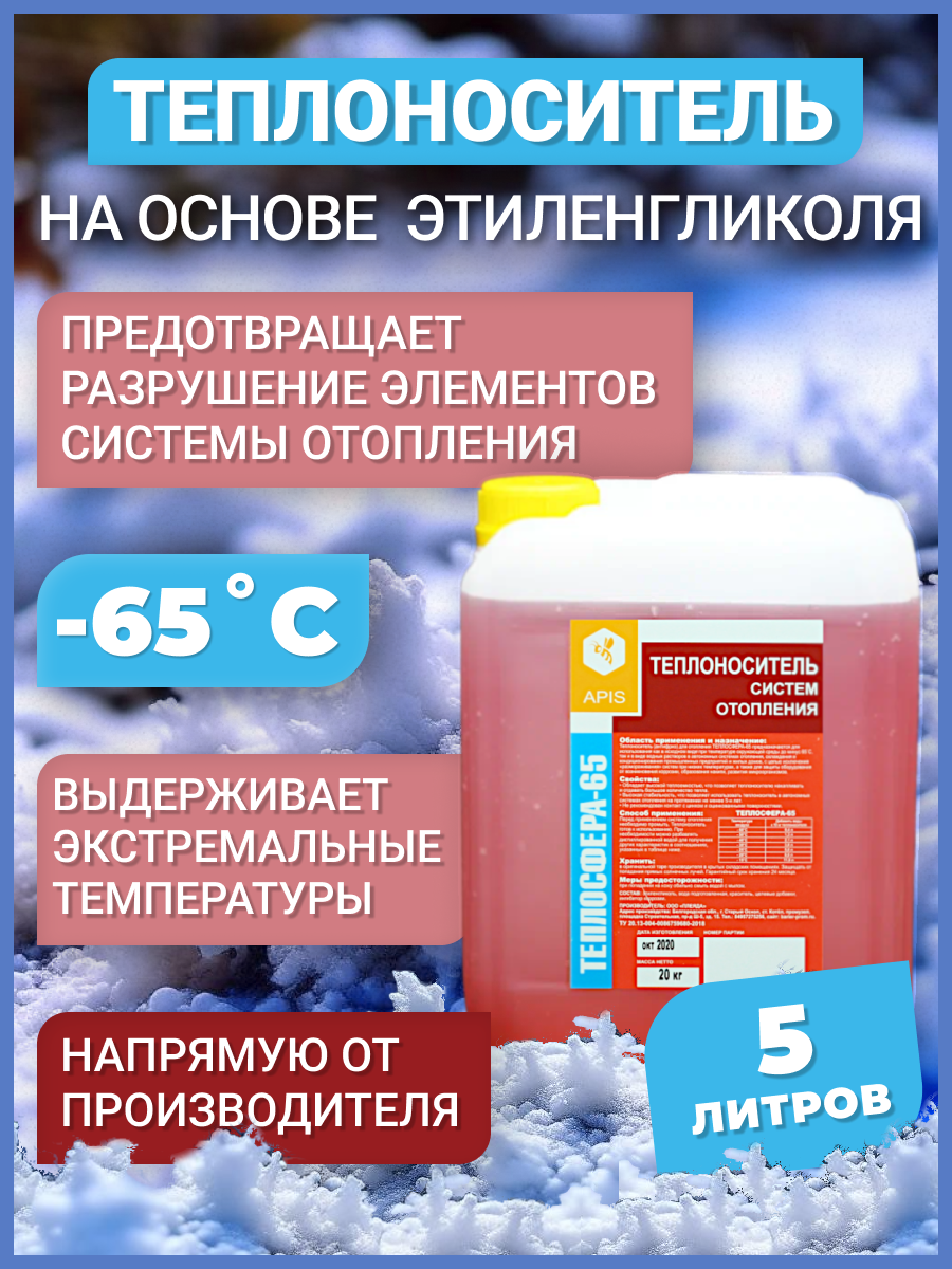 Изображение товара Теплоноситель Apis Теплосфера -65°C 5 кг концентрат для систем отопления и кондиционирования