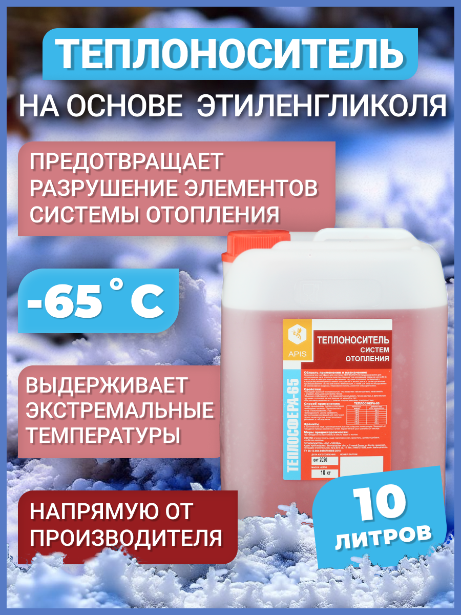 Изображение товара Теплоноситель Apis Теплосфера -65°C 10 кг концентрат для систем отопления охлаждения и кондициониро