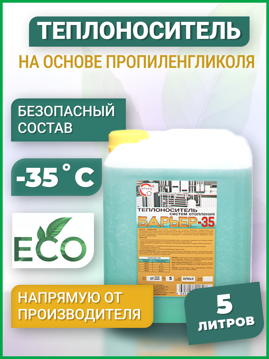 Изображение товара Теплоноситель Барьер -35°C 5 кг для систем отопления и кондиционирования