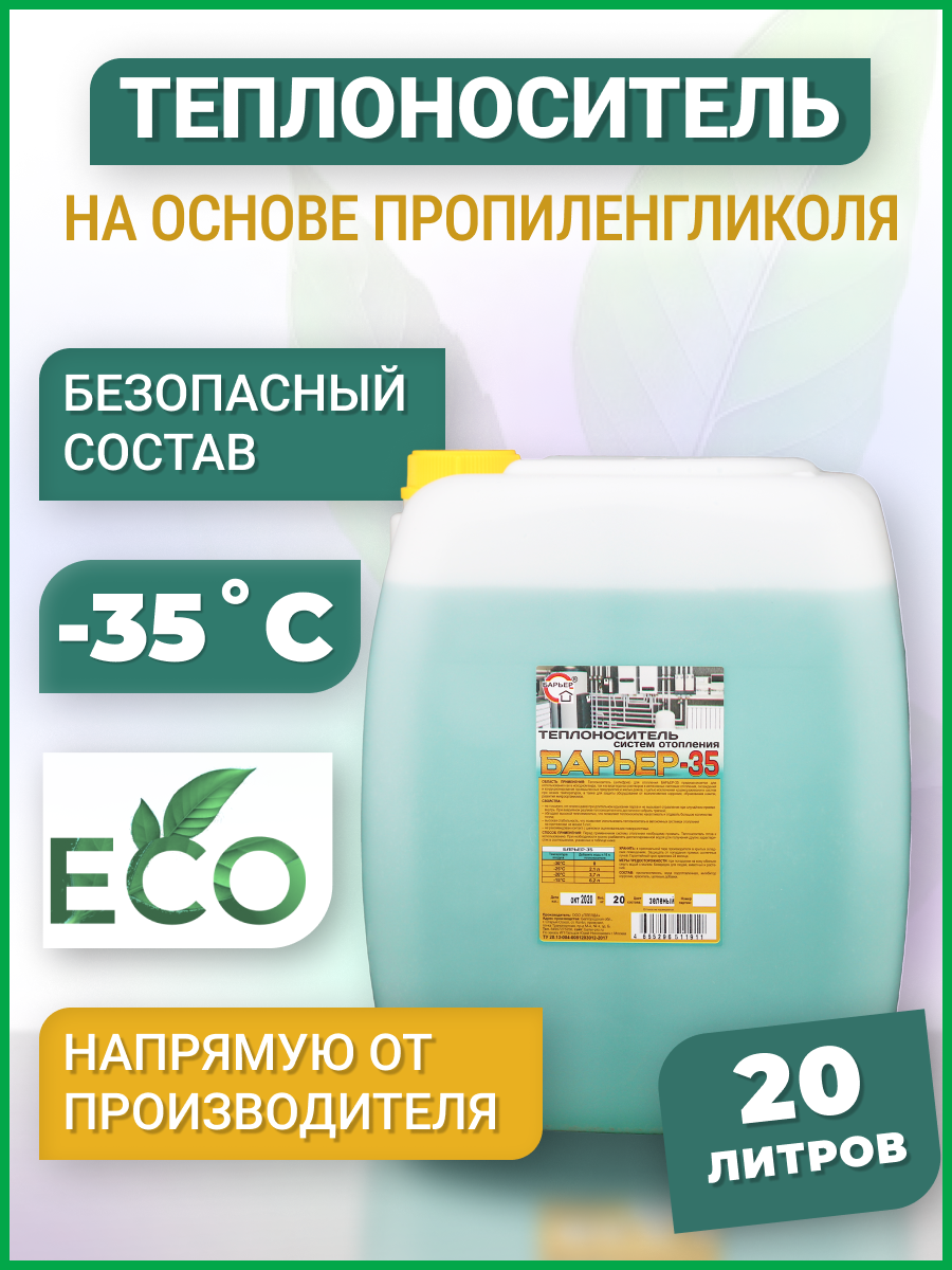 Изображение товара Теплоноситель Барьер -35°C 20 кг для отопления и кондиционирования