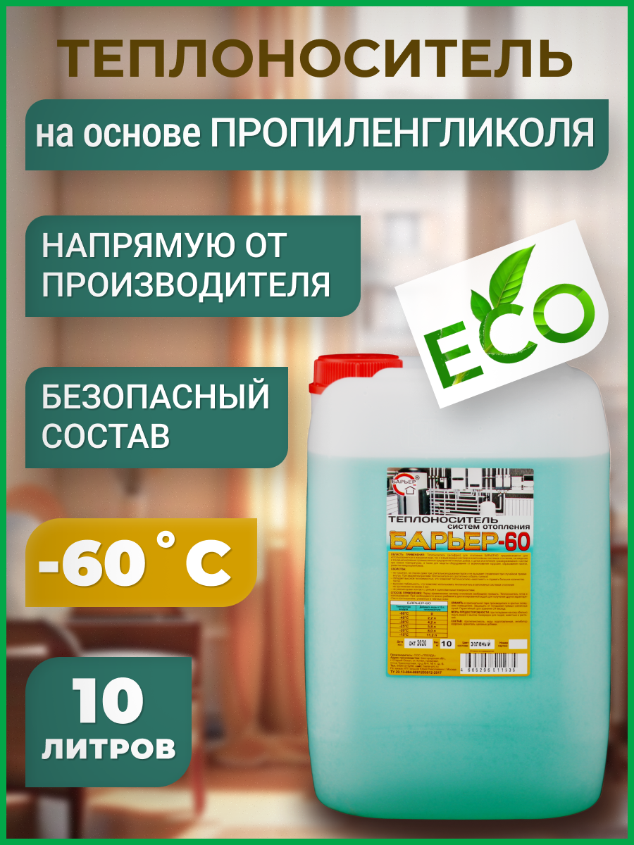 Изображение товара Теплоноситель Барьер -60°C 10 кг концентрат для систем отопления и кондиционирования