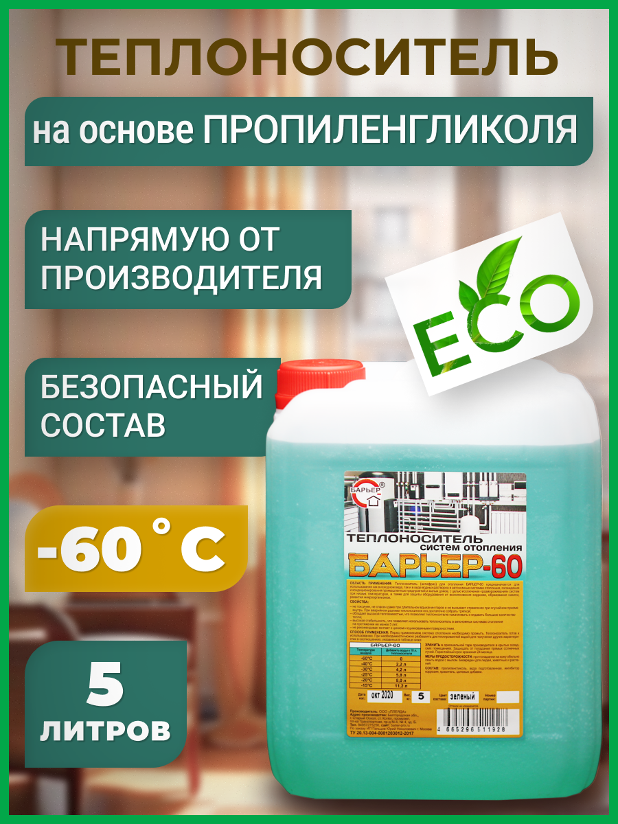 Изображение товара Теплоноситель Барьер -60°C 5 кг пропиленгликоль концентрат для систем отопления и кондиционирования