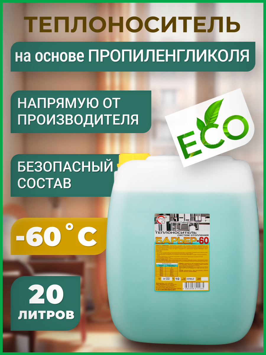 Теплоноситель Барьер -60°C 20 кг пропиленгликоль концентрат ️ купить по ...