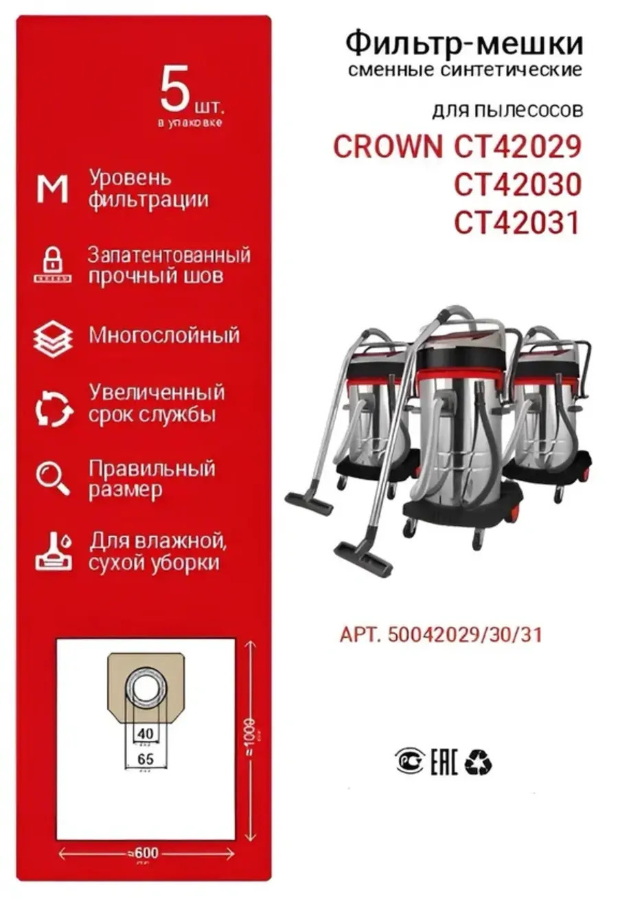 Изображение товара Мешки тканевые для пылесоса Crown 50042029/30/31 70 л 5 шт Изображение товара Мешки тканевые для пылесоса Crown 50042029/30/31 70 л 5 шт
