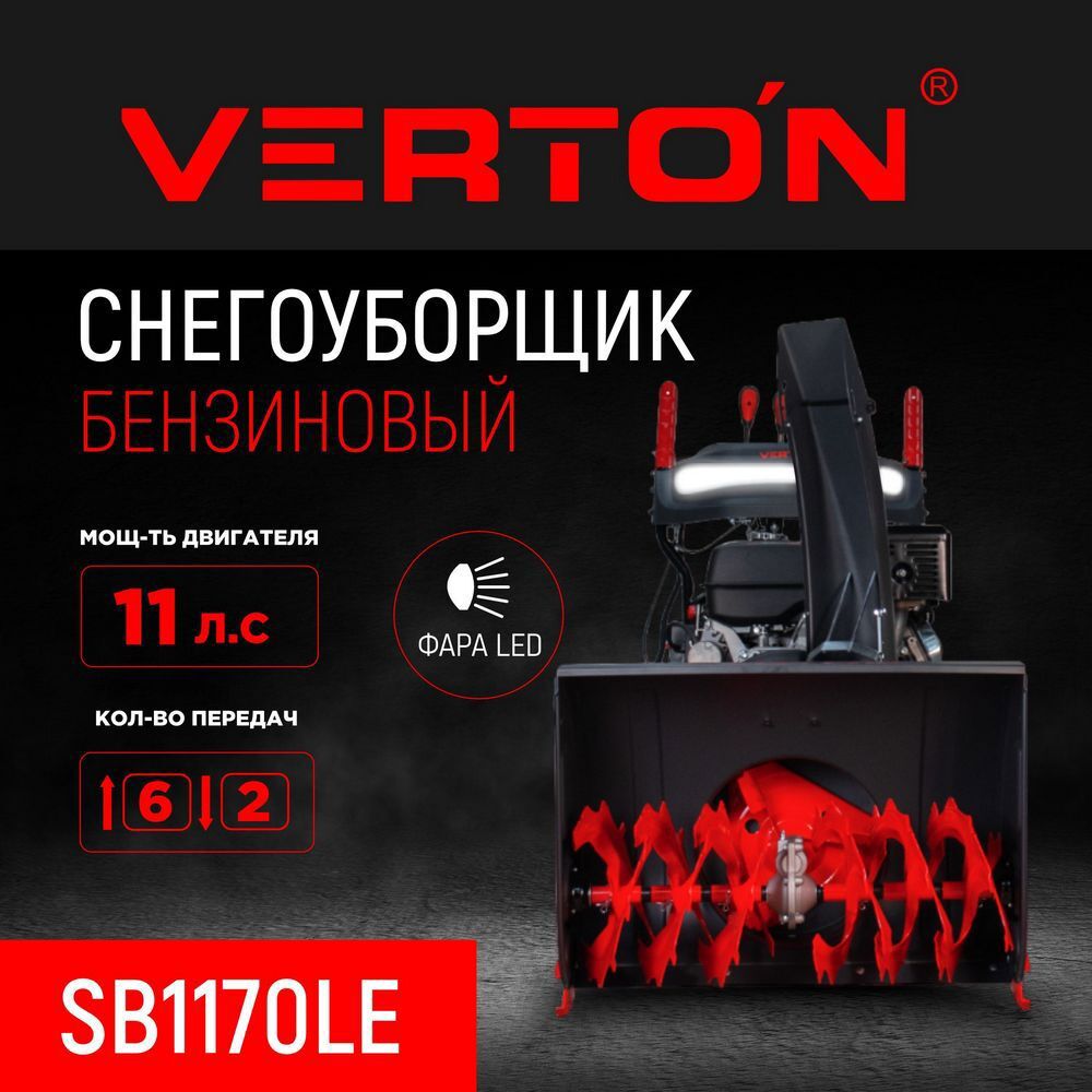 Изображение товара Бензиновый снегоуборщик Verton Ice SB-1170LE 70 см 11 л.с.