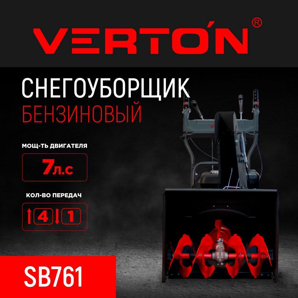 Изображение товара Бензиновый снегоуборщик Verton Ice SB-761 61 см 7 л.с. для уборки снега