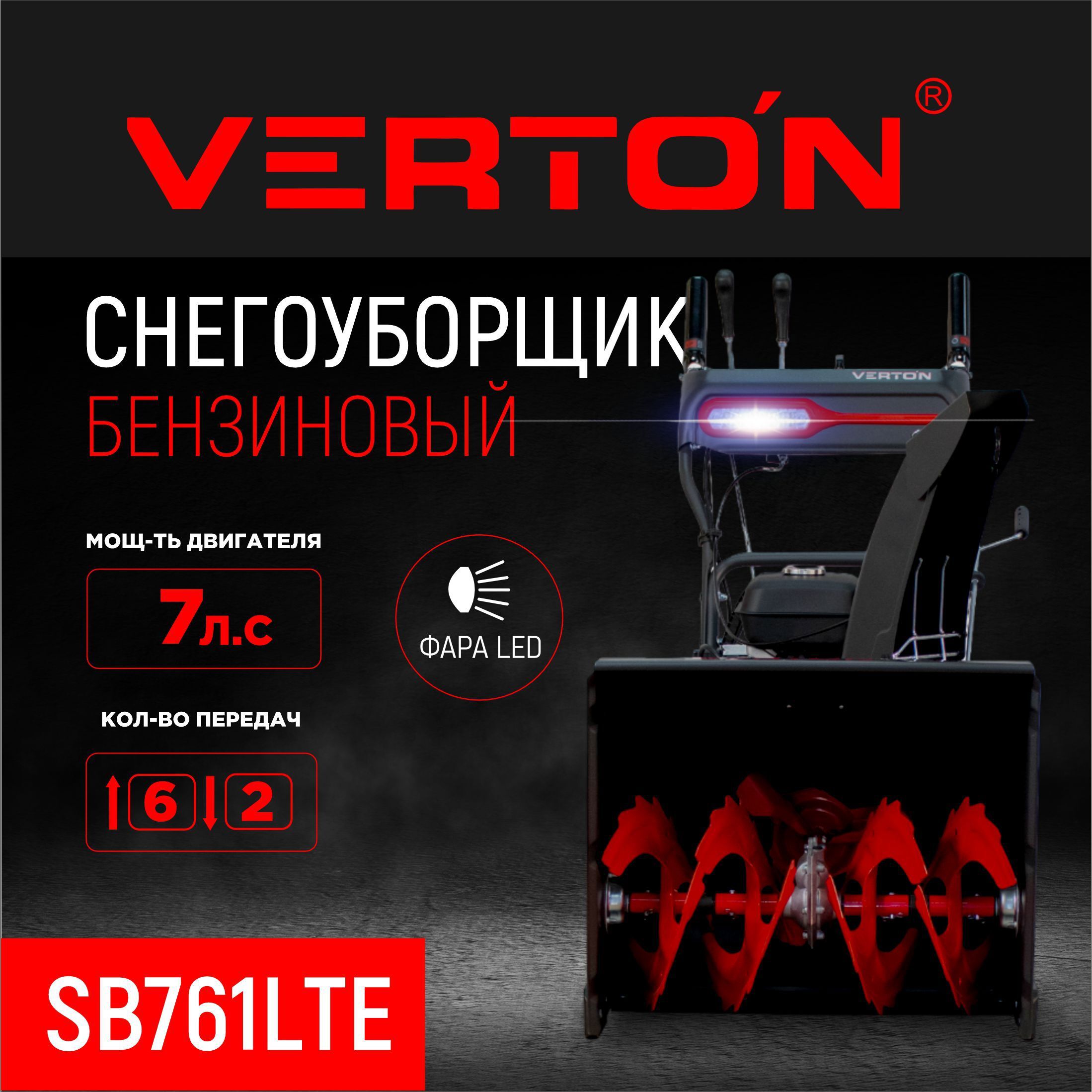 Изображение товара Снегоуборщик бензиновый Verton Ice SB-761LTE 61 см 7 л.с.