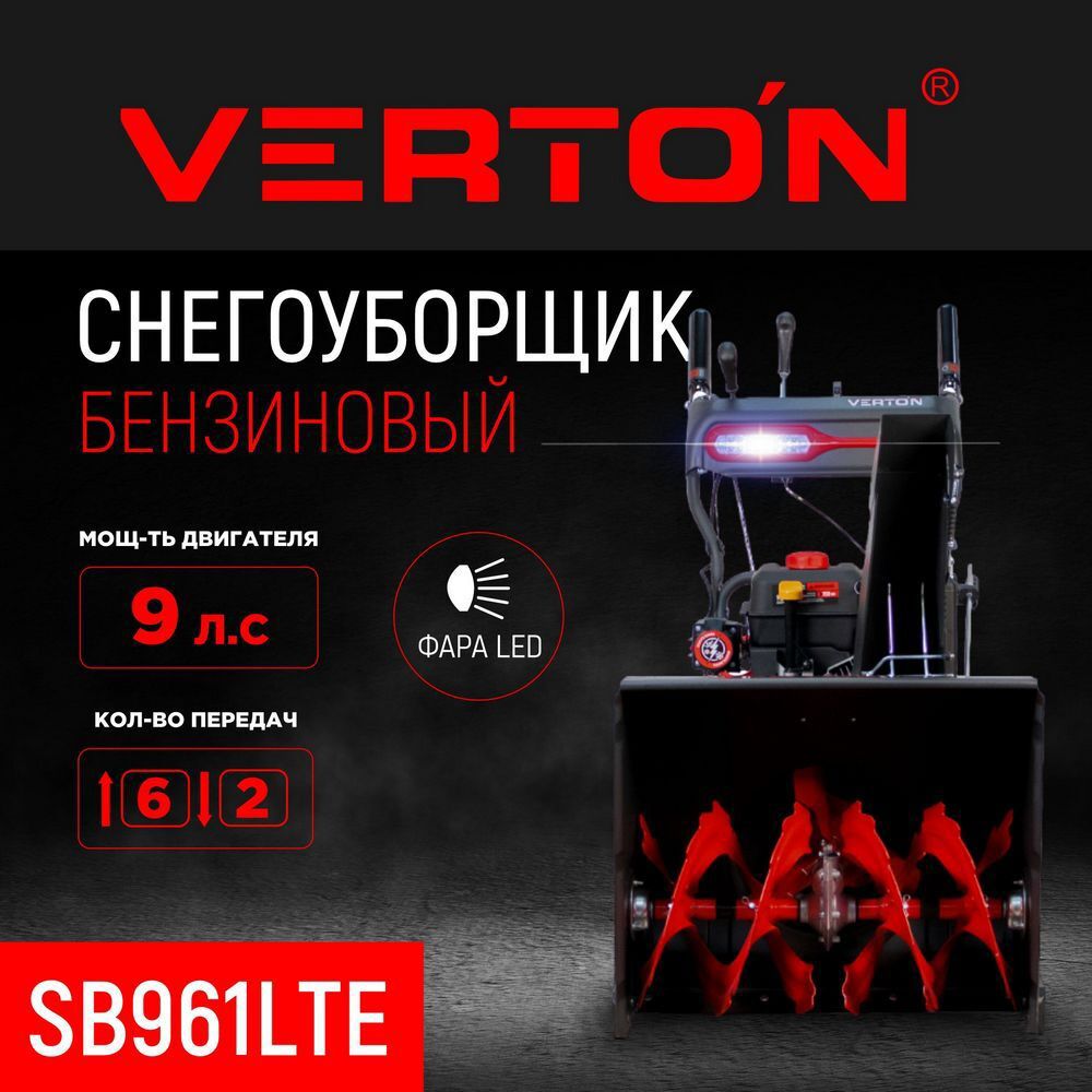 Изображение товара Снегоуборщик бензиновый Verton Ice SB-961LTE с мощностью 9 л.с.