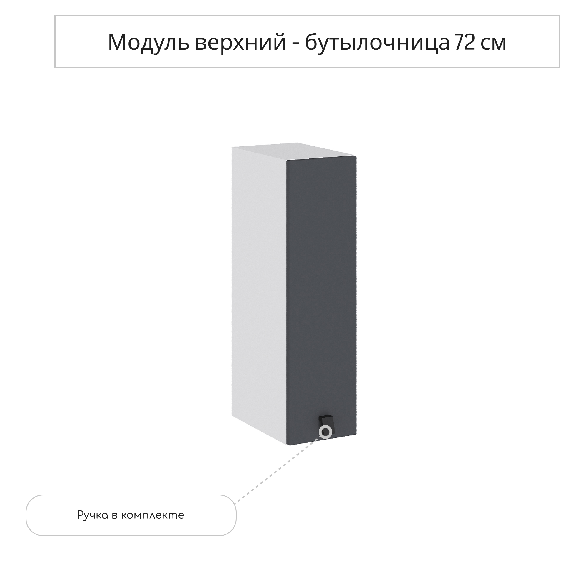 Изображение товара Навесной шкаф бутылочница Сурская мебель Глетчер Маренго 20x71.6x31.8 см цвет серый ЛДСП