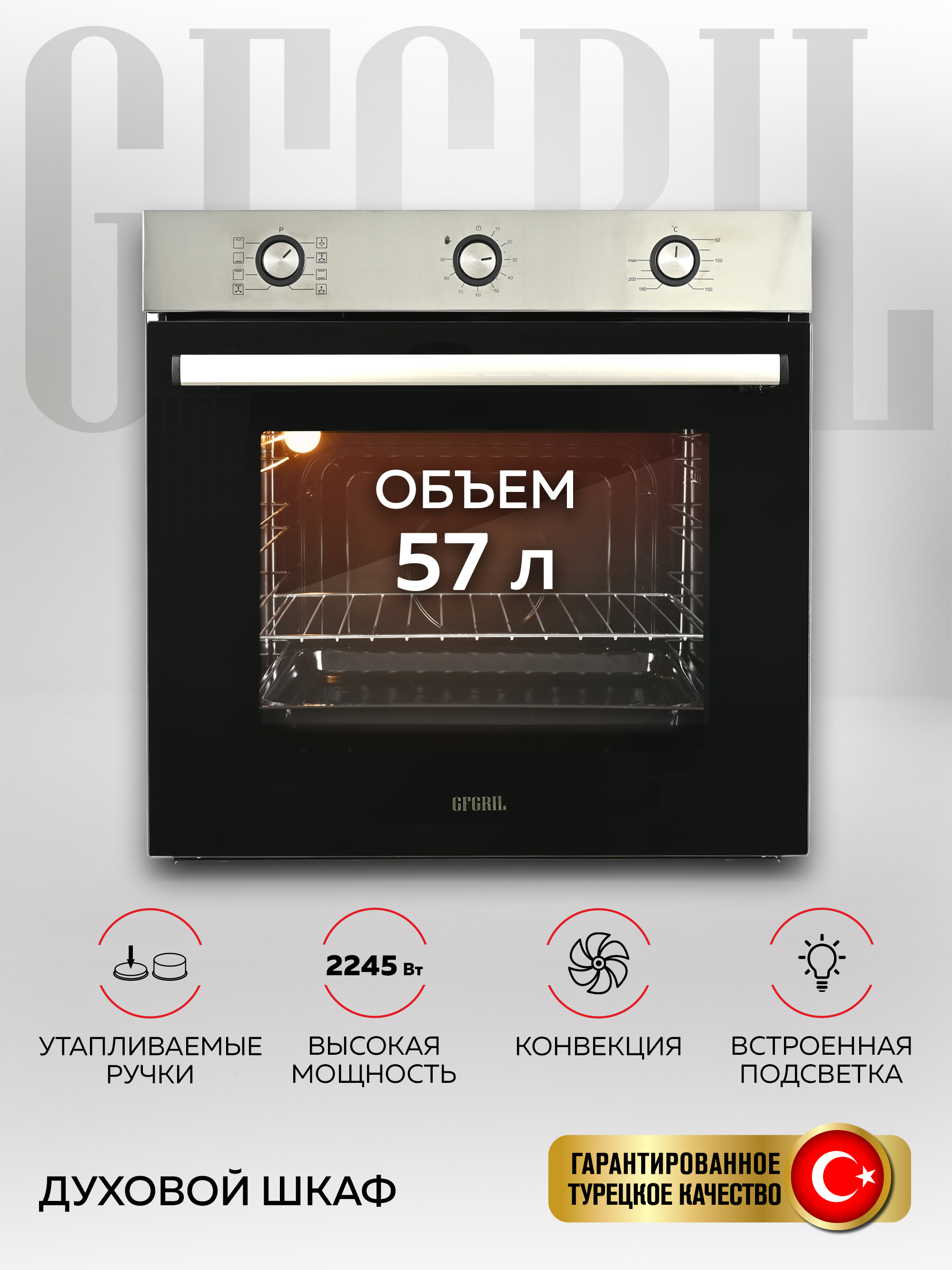 Изображение товара Электрический встраиваемый духовой шкаф Gfgril GF-EO300IN 59.5x59.5x56.6 см цвет нержавеющая сталь