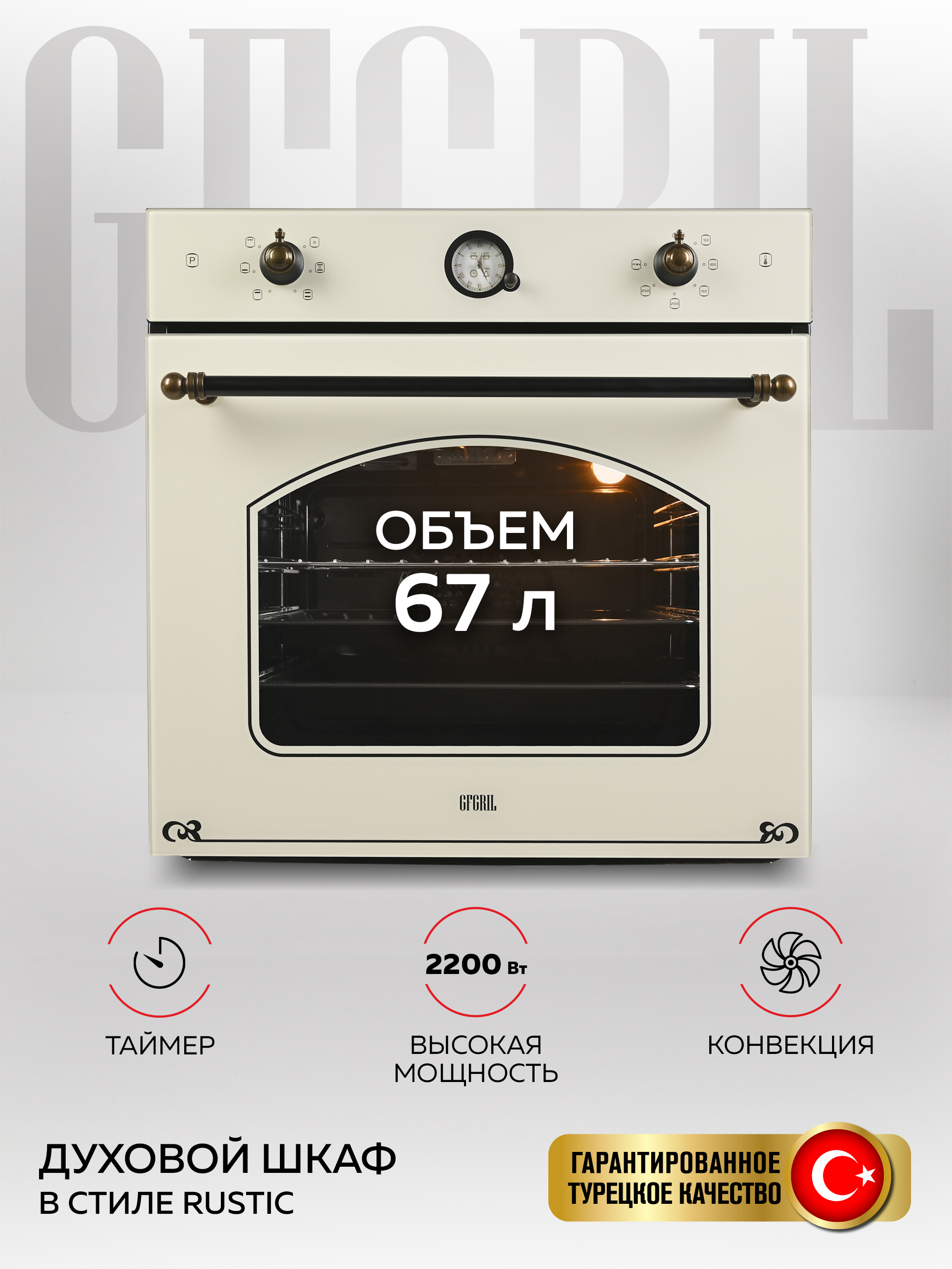 Изображение товара Электрический встраиваемый духовой шкаф Gfgril GF-EO600 59.5x59.5x54 см цвет бежевый