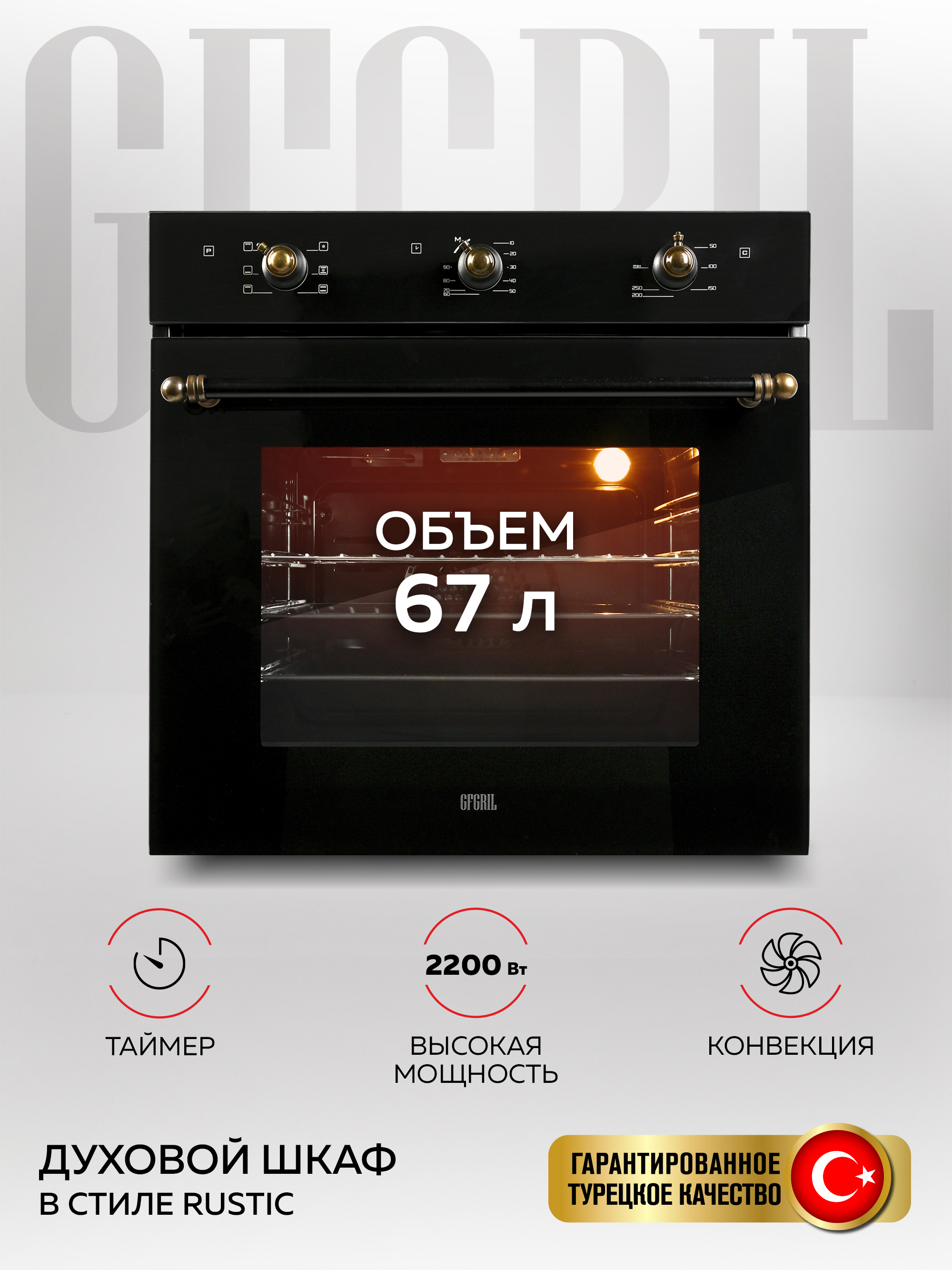 Изображение товара Электрический встраиваемый духовой шкаф GF-EO400B черный 67 л 6 режимов