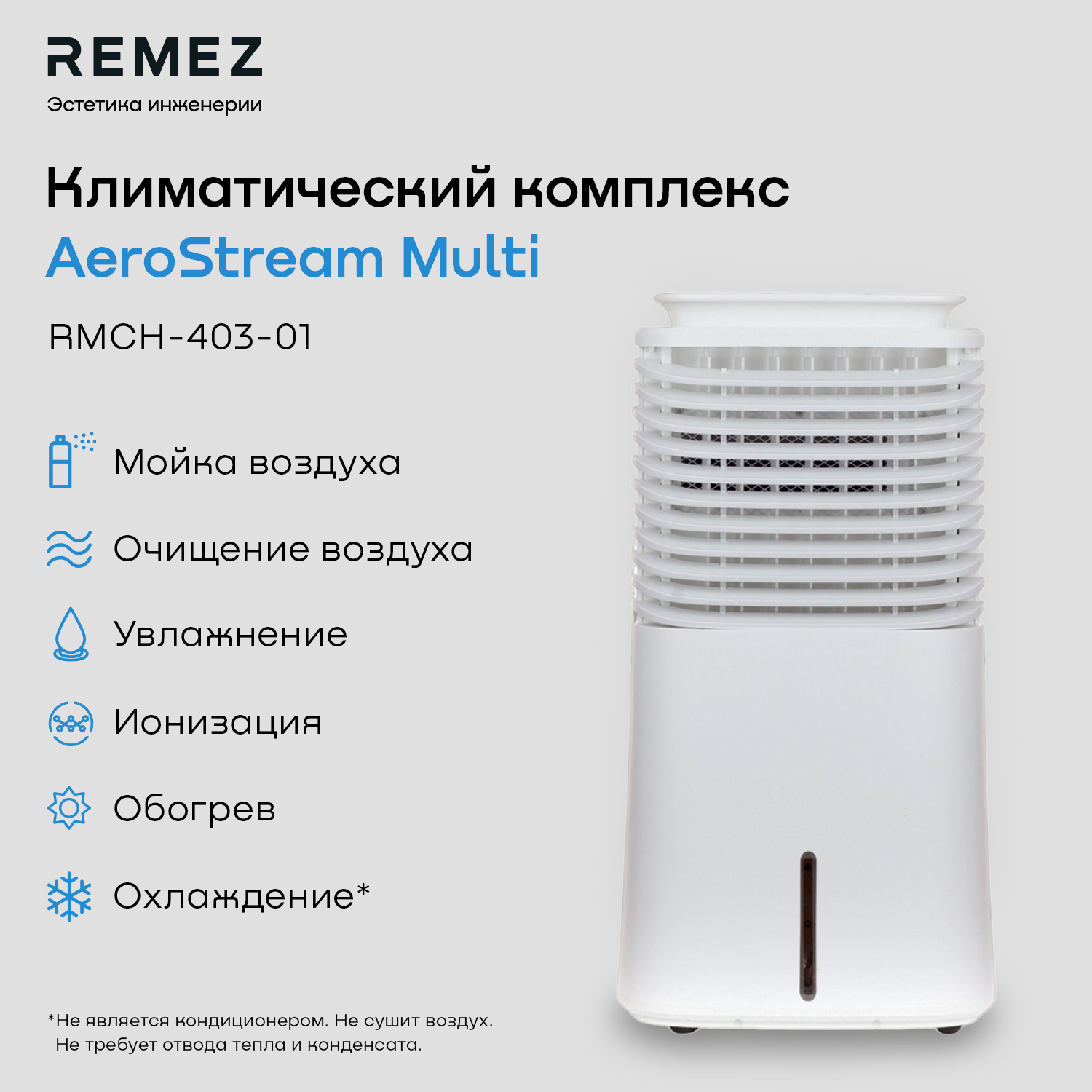Изображение товара Климатический комплекс REMEZair RMCH-403-01